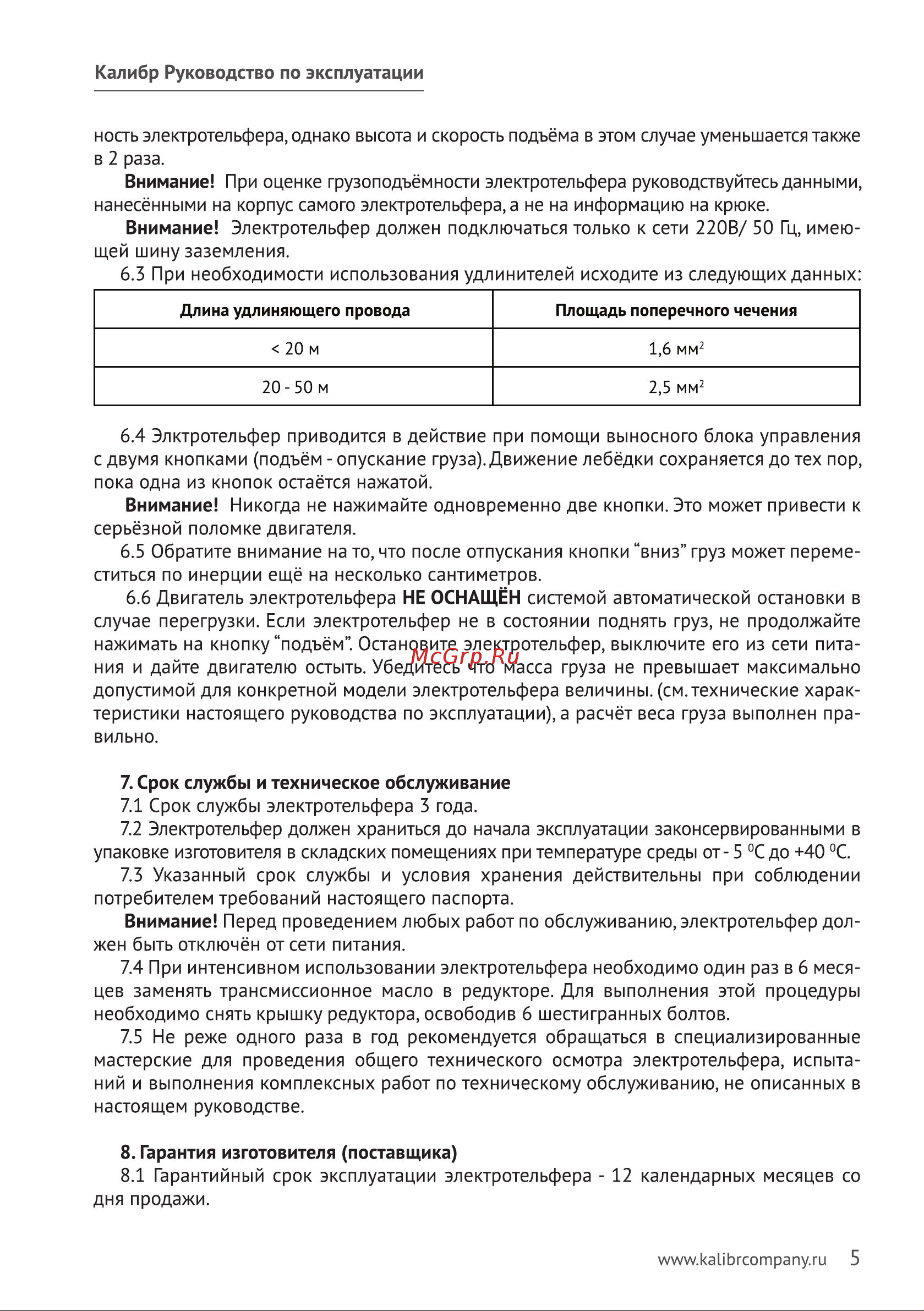 Калибр ЭТФ-250 00000024121 Инструкция к электротельферу Калибр ЭТФ-250 00000024121 онлайн [6/8] 865928