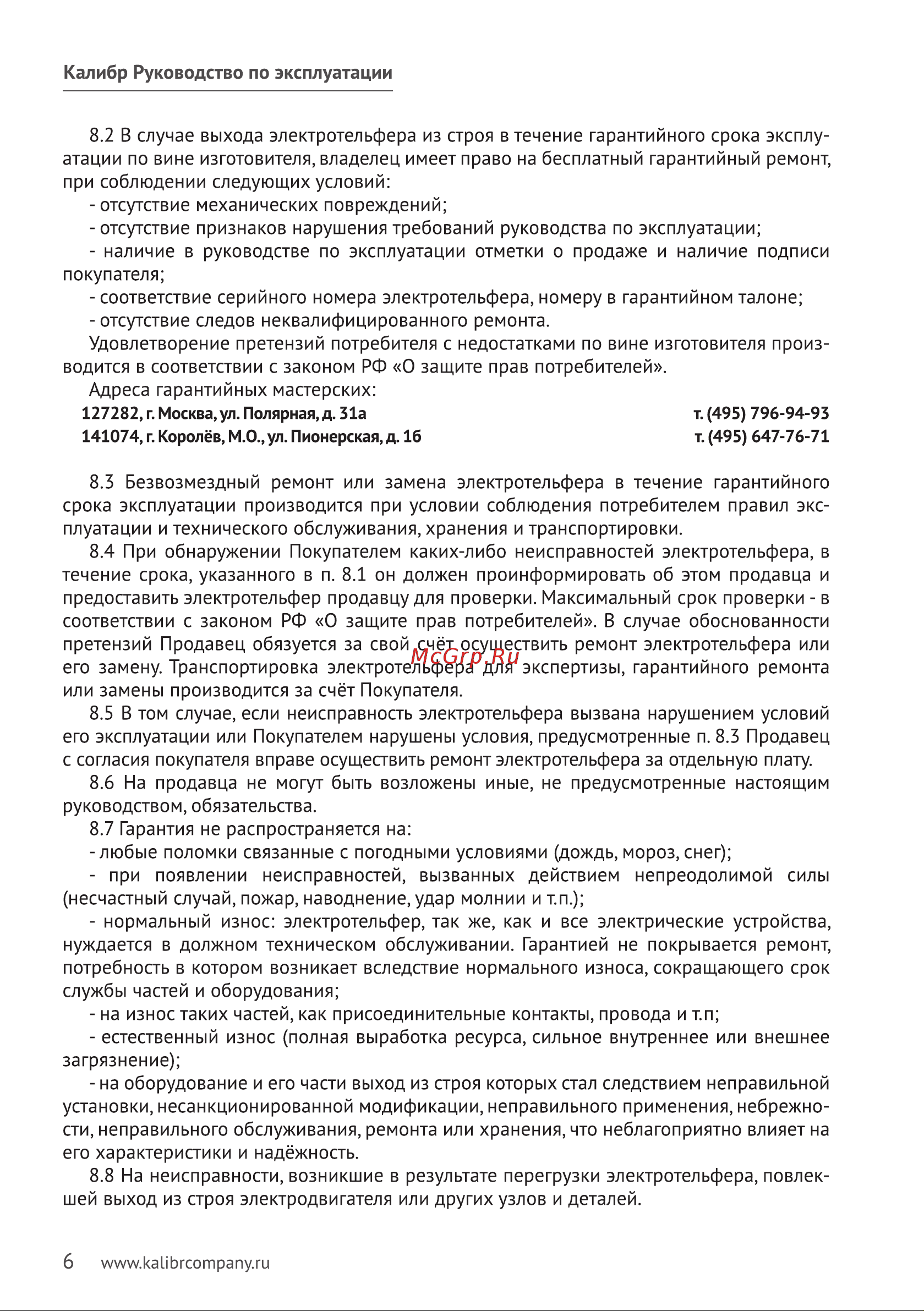 Калибр ЭТФ-250 00000024121 Инструкция к электротельферу Калибр ЭТФ-250 00000024121 онлайн [7/8] 865928