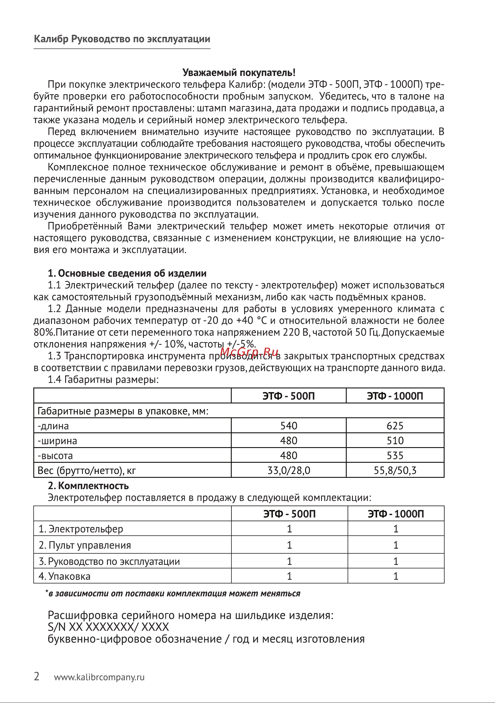 Калибр ЭТФ-1000П 00000043383 Инструкция к электротельферу Калибр ЭТФ-1000П 00000043383 онлайн [3/8] 865933