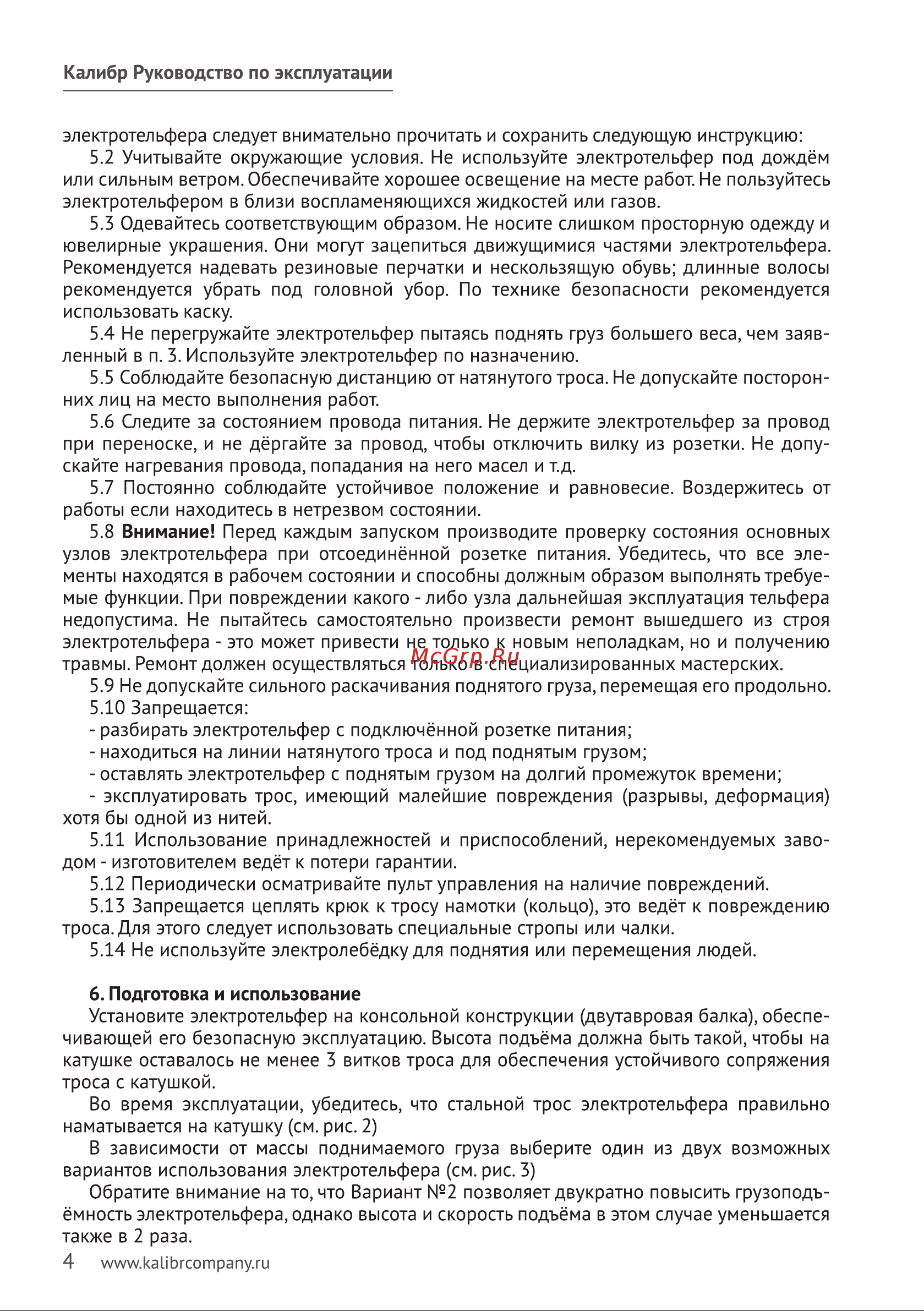 Калибр ЭТФ-500П 00000043382 Инструкция к электротельферу Калибр ЭТФ-500П 00000043382 онлайн [5/8] 865934
