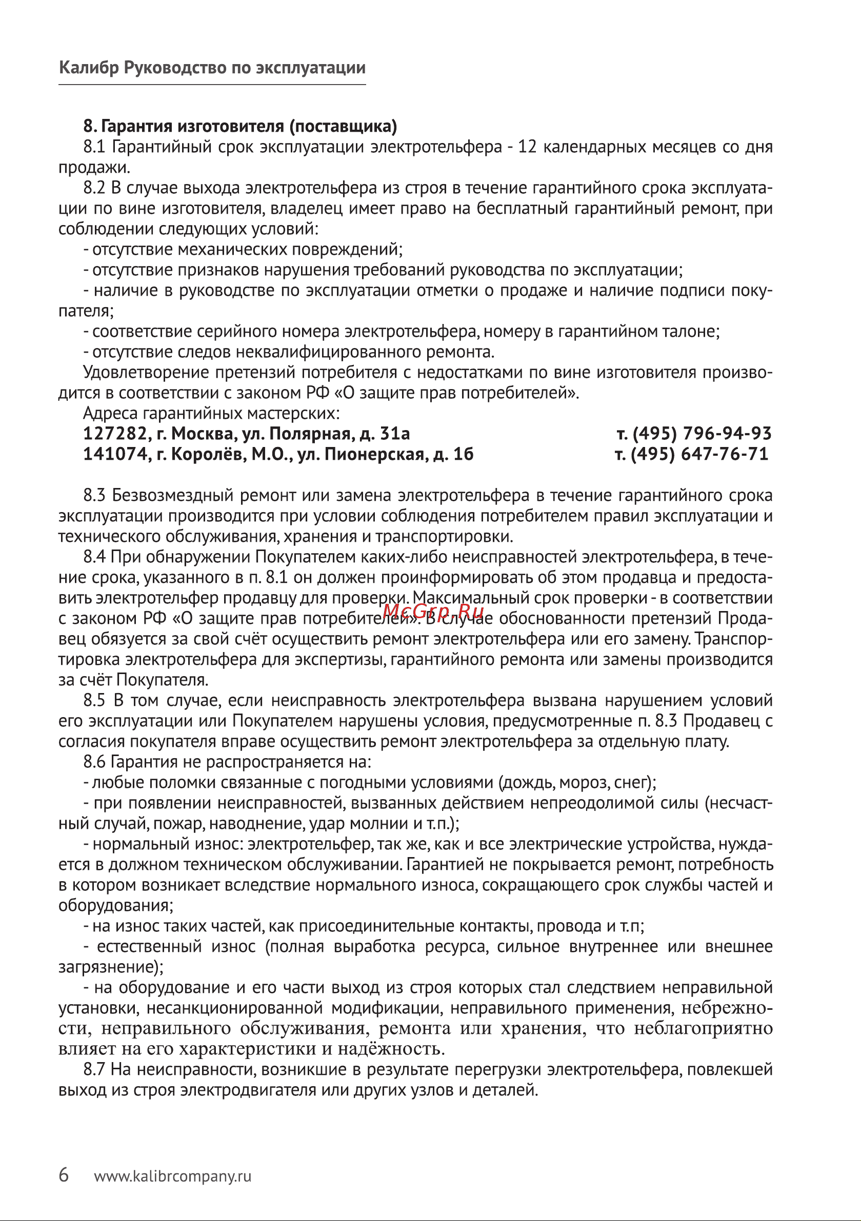 Калибр ЭТФ-500П 00000043382 Инструкция к электротельферу Калибр ЭТФ-500П 00000043382 онлайн [7/8] 865934