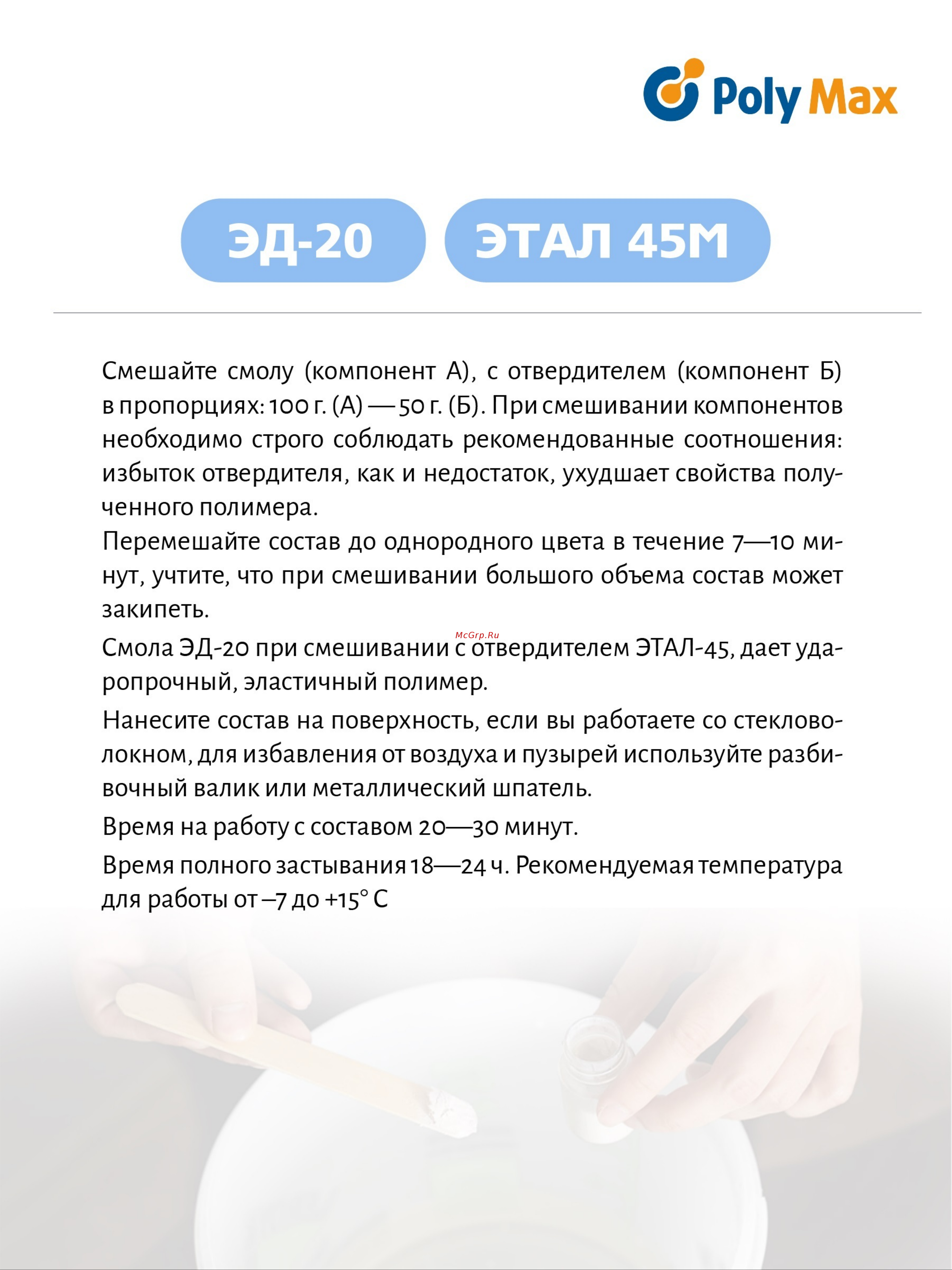 Poly max ЭД-20 (1 кг) + отвердитель ЭТАЛ-45 500 г 1+этал Инструкция по работе онлайн