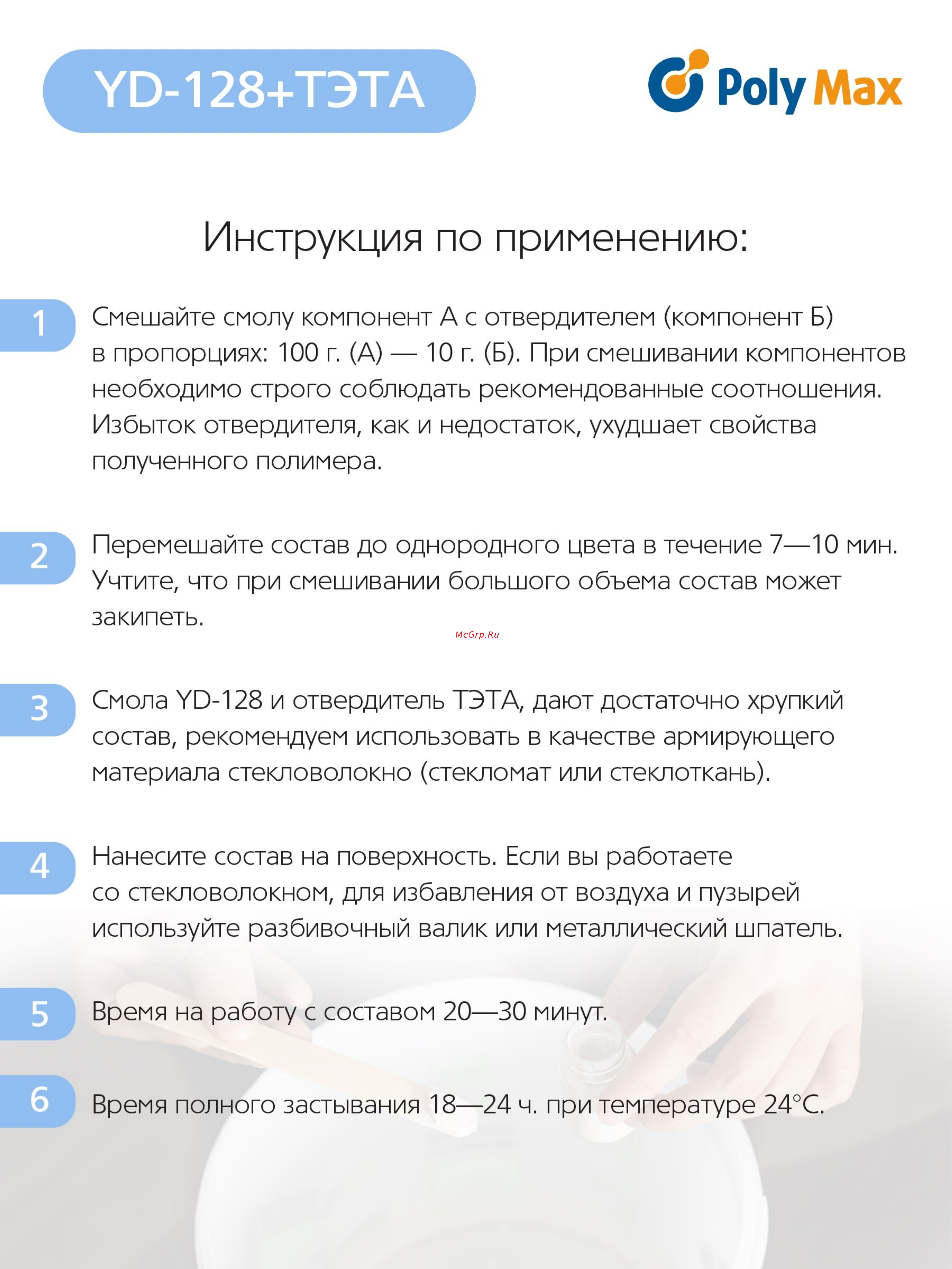 Poly max YD-128 (1 кг) + отвердитель ТЭТА 100 г yd-128(1кг)+тэта(100) Инструкция по работе с материалом онлайн