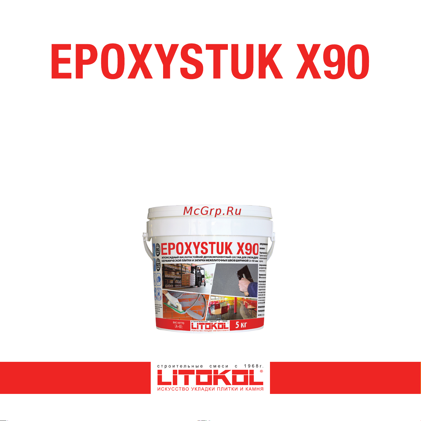 Litokol EPOXYSTUK X90 C.30 GRIGIO PERLA 10 кг 479380003 Инструкция онлайн