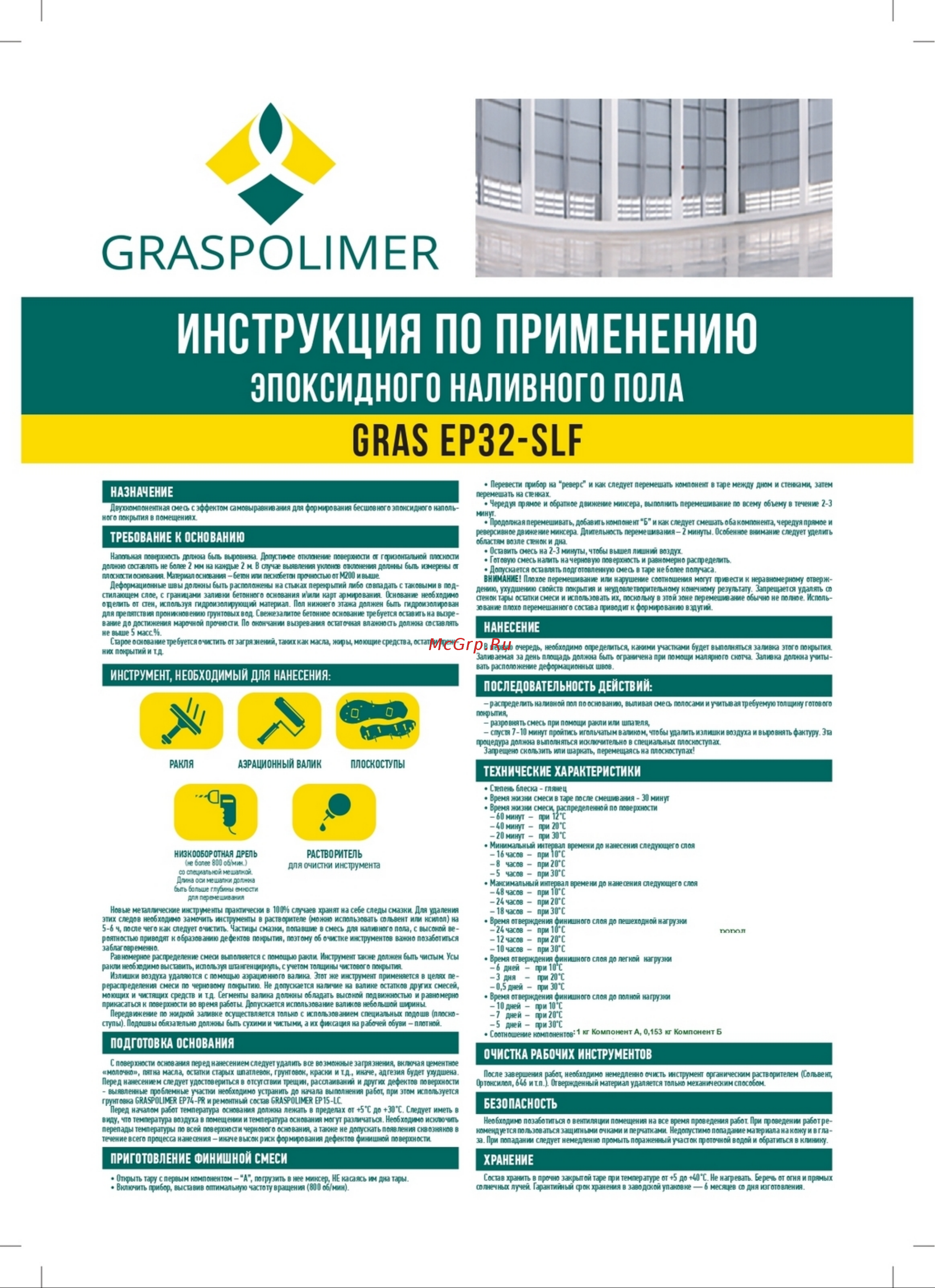 GRASPOLIMER EP32-SLF 5 кг цвет слоновая кость RAL 1014 280126 Инструкция по применению онлайн