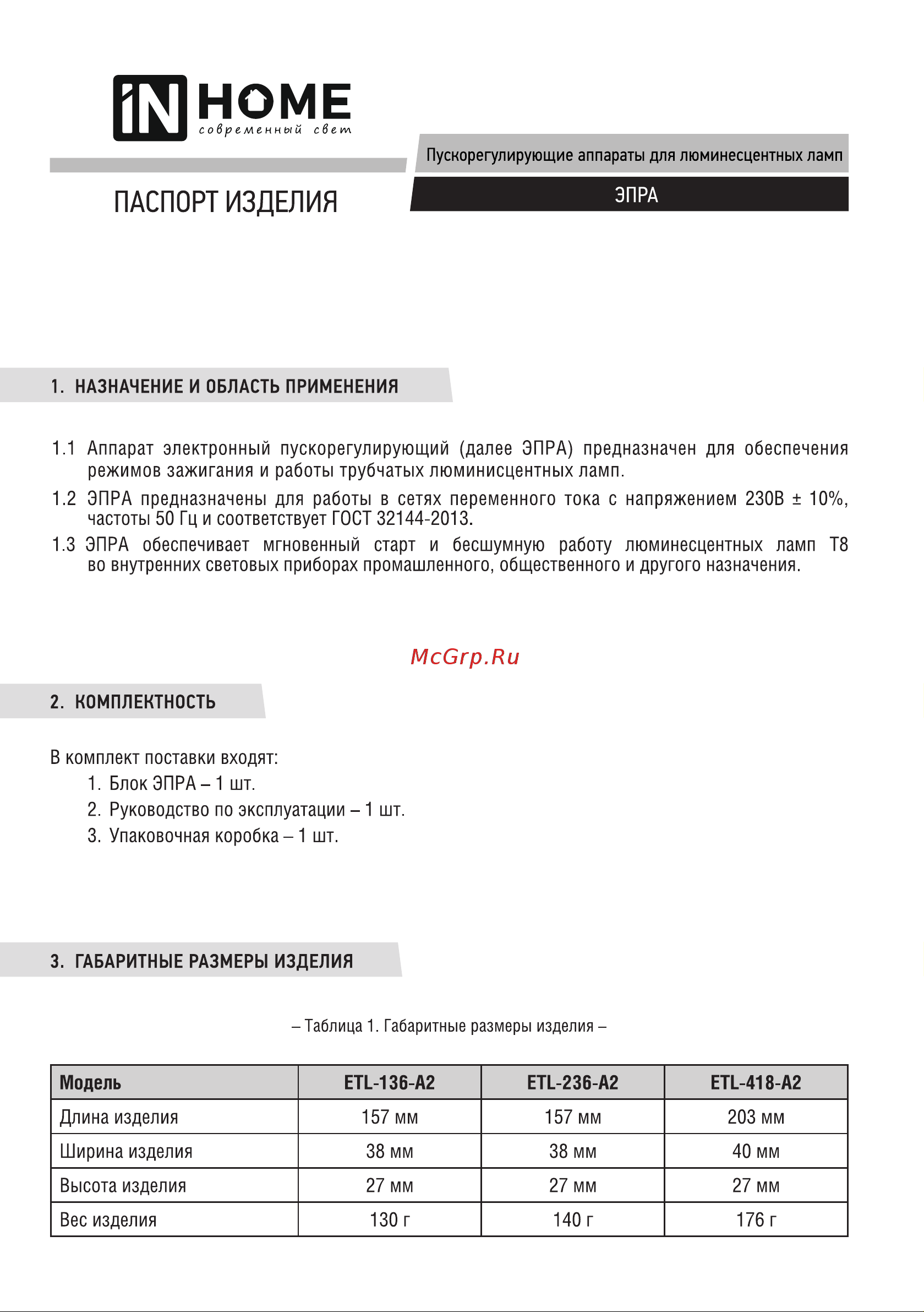 IN HOME ETL-236-А2 2х36Вт, Т8/G13 4690612032870 Паспорт изделия онлайн