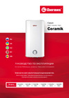 Термекс THERMEX Ceramik 100 V ЭдЭ001636 Инструкция к Термекс THERMEX Ceramik 100 V ЭдЭ001636