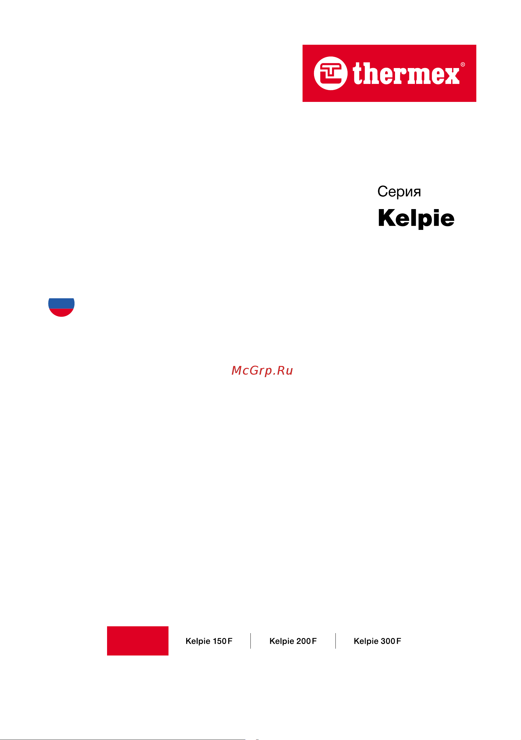 Термекс THERMEX Kelpie 150 F бытовой ЭдЭБ04033 Инструкция онлайн