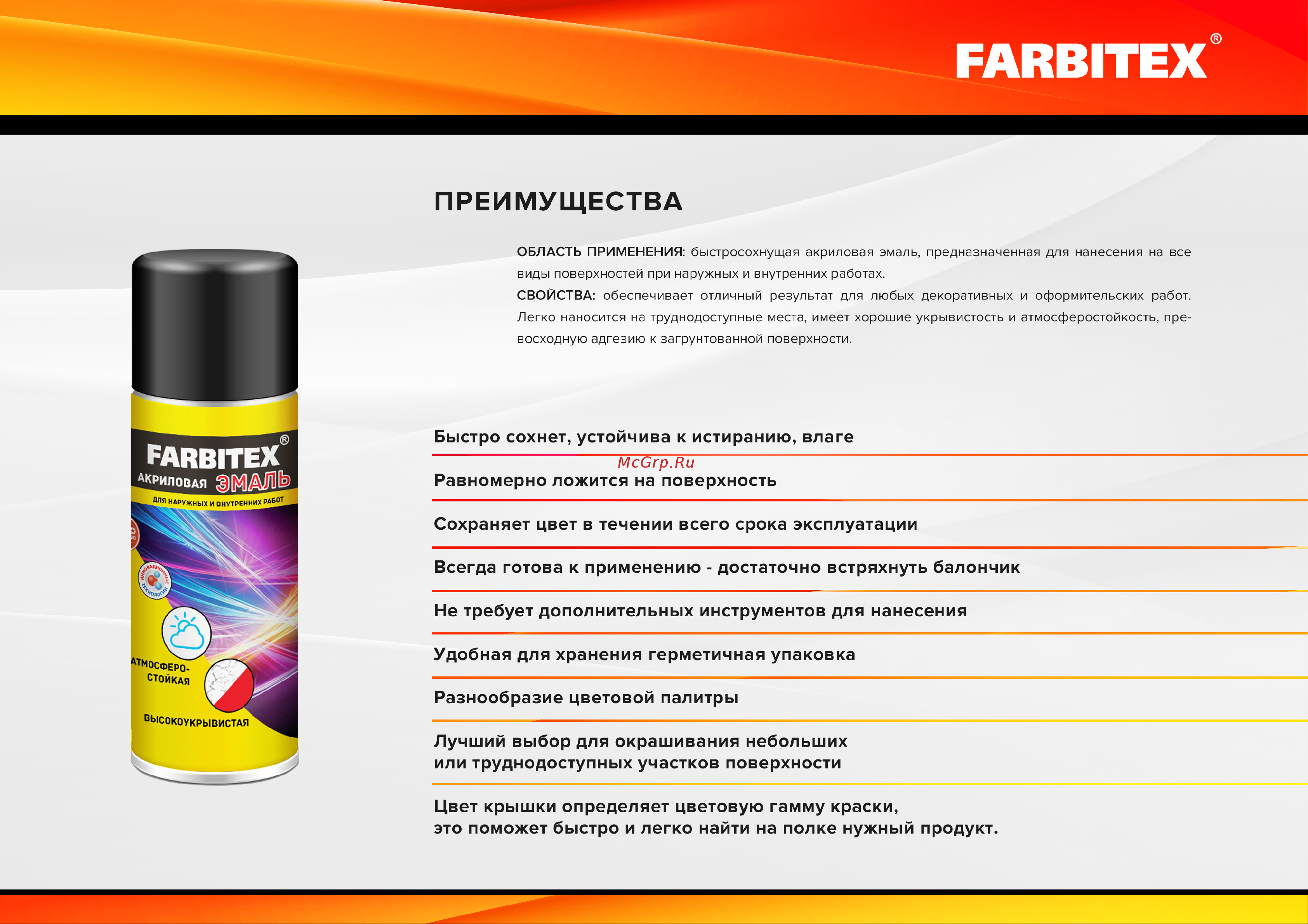 Farbitex аэрозоль, 520 мл, RAL 7004 серый сигнальный 4100008939 Инструкция онлайн [2/4] 866675