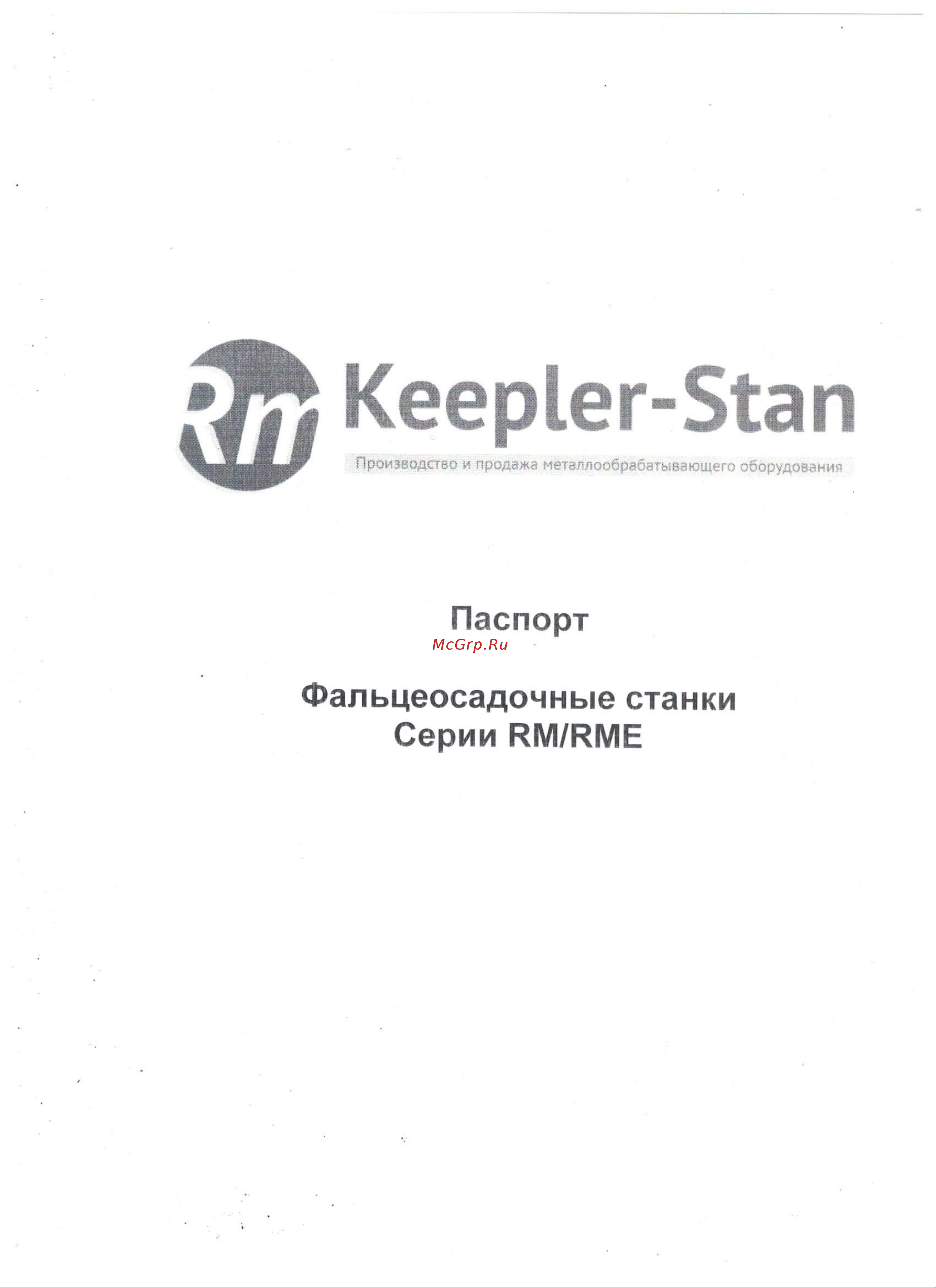 Keepler-Stan RM-2500x1мм 00-00000060 Инструкция к Keepler-Stan 00-00000048 онлайн