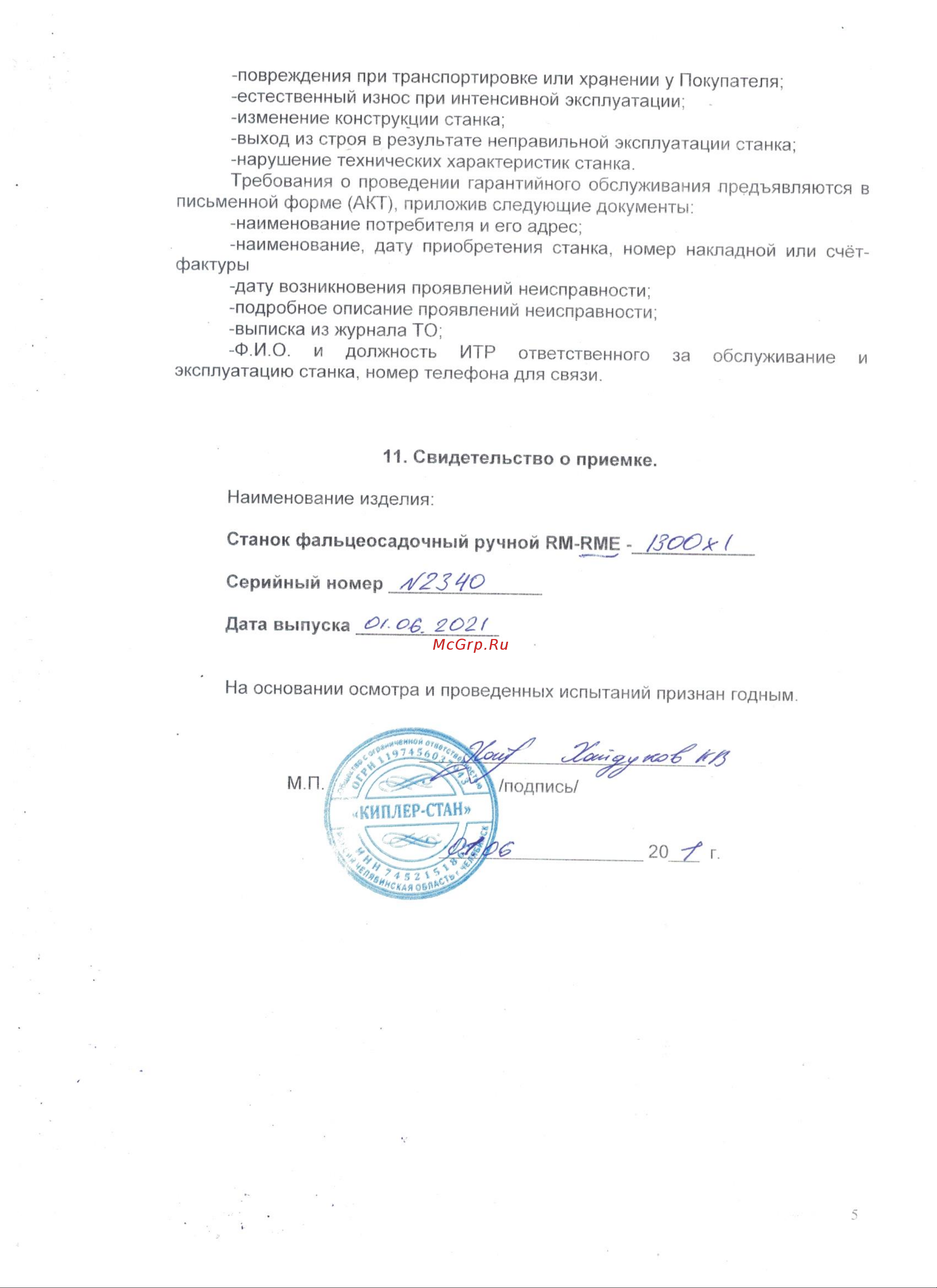 Keepler-Stan RM-2500x1мм 00-00000060 Инструкция к Keepler-Stan 00-00000048 онлайн [5/5] 866730