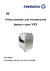 Foodatlas YBX-100 ЦБ000001780 Паспорт Машина для фарша YBX