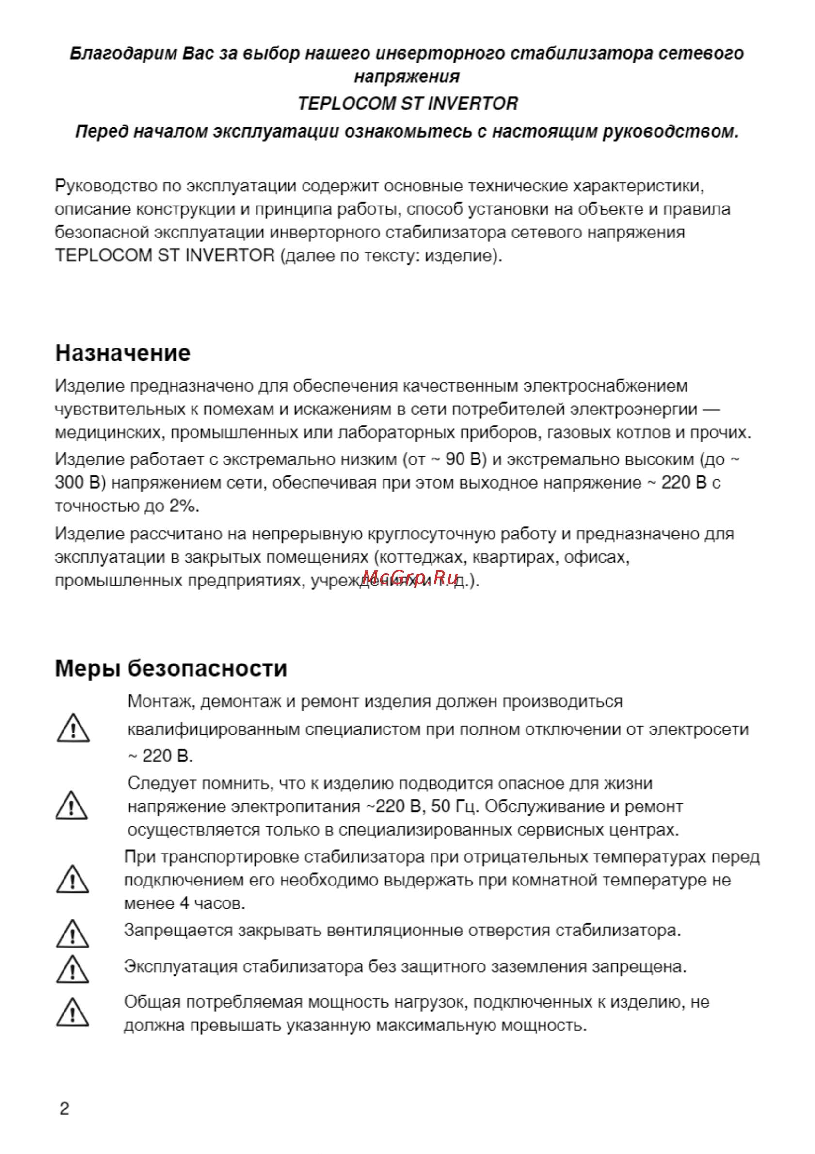 Teplocom ST-600 Invertor 687 паспорт на прибор онлайн [2/8] 866984