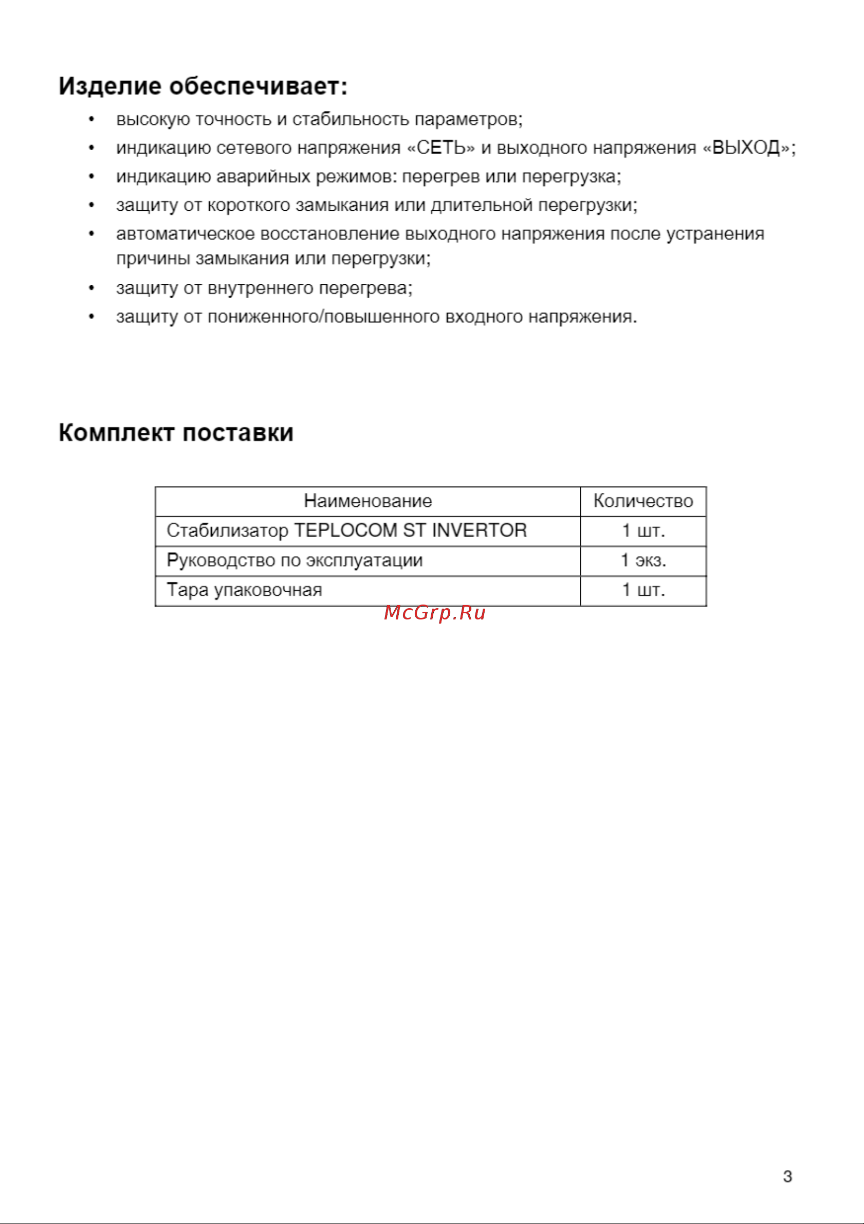 Teplocom ST-600 Invertor 687 паспорт на прибор онлайн [3/8] 866984
