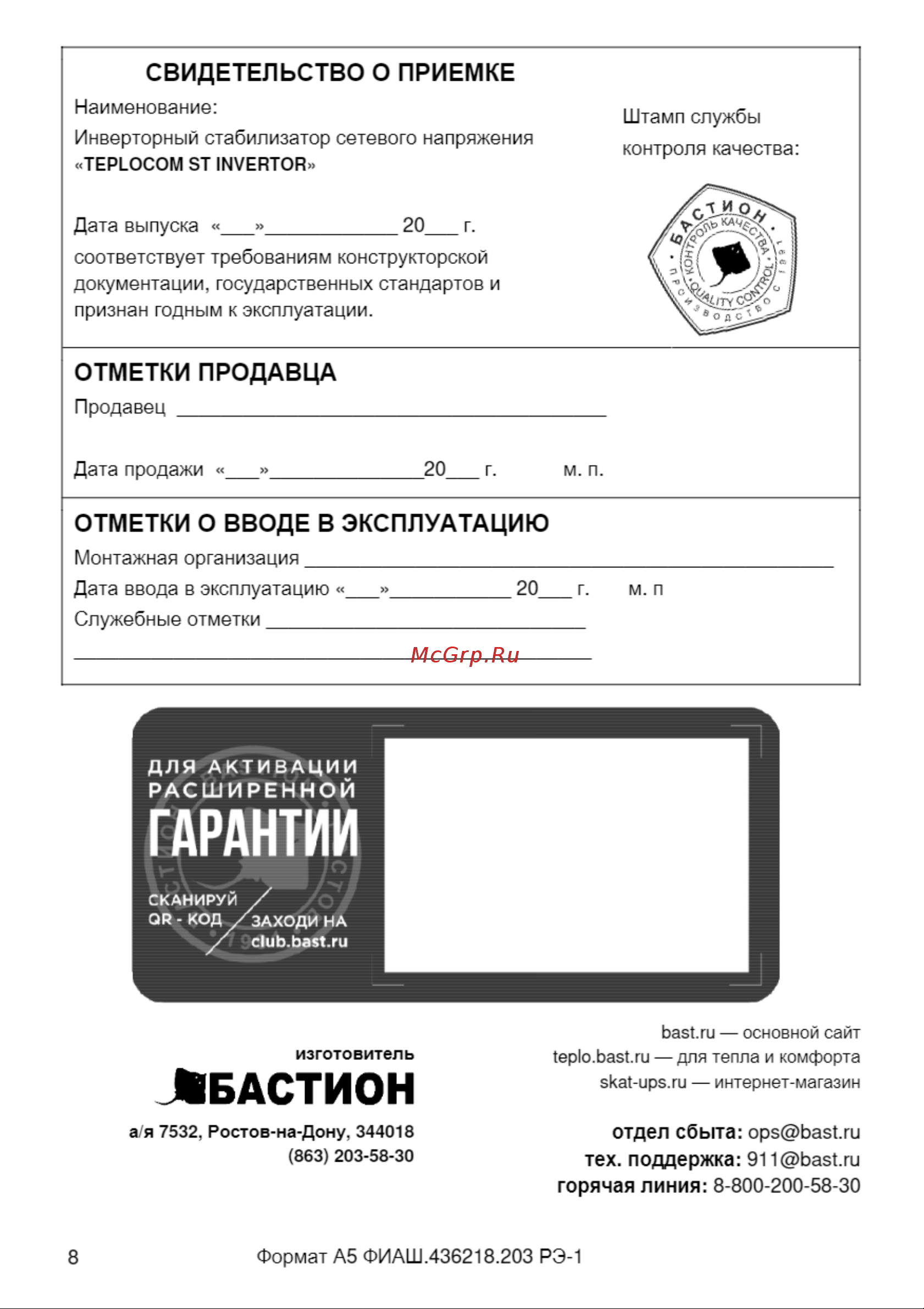 Teplocom ST-600 Invertor 687 паспорт на прибор онлайн [8/8] 866984