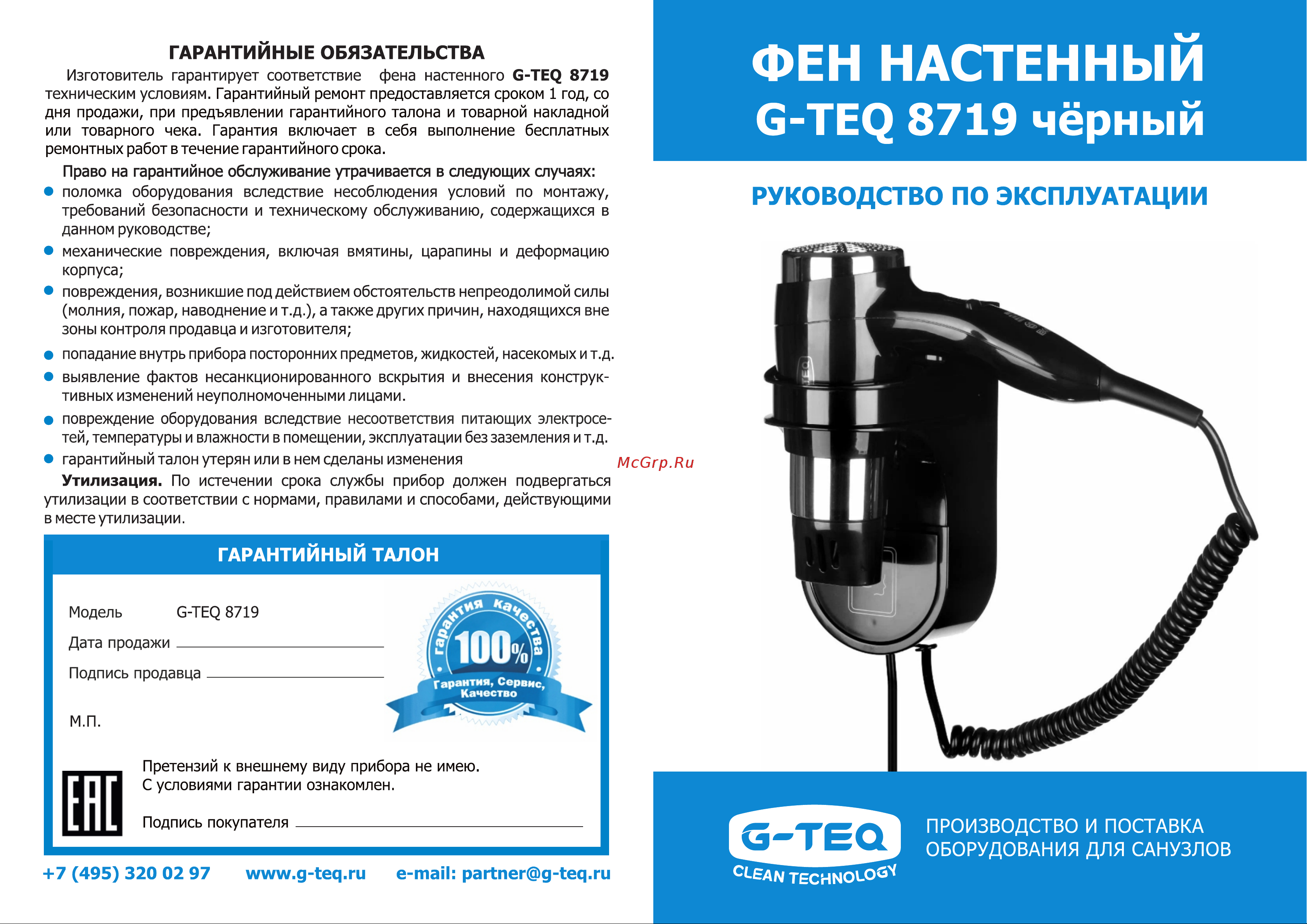 G-Teq настенный торцевой 1200 Вт, 8719B 10.60 Паспорт изделия онлайн