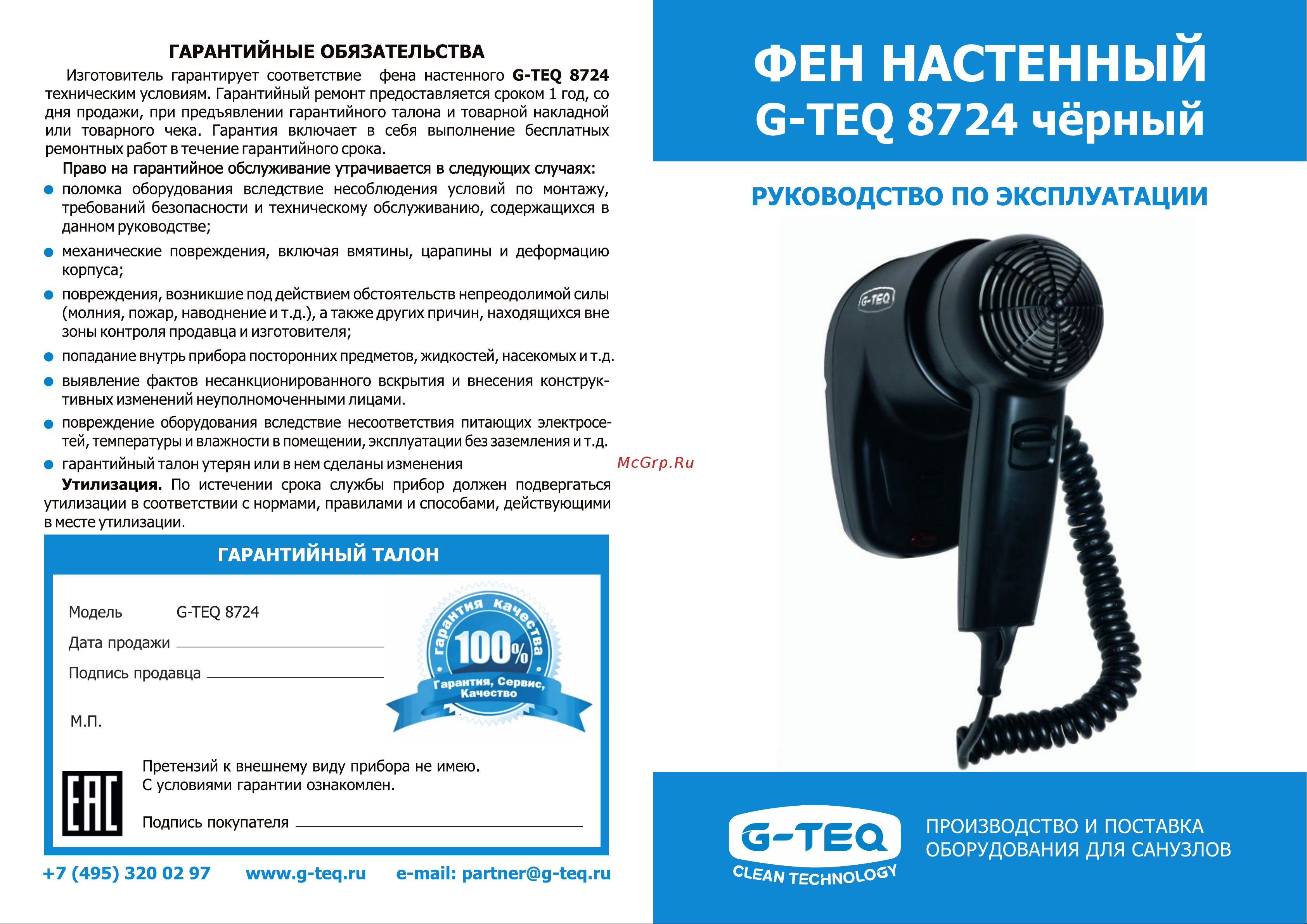 G-Teq настенный торцевой 1200 Вт, 8724B 10.59 Паспорт изделия онлайн