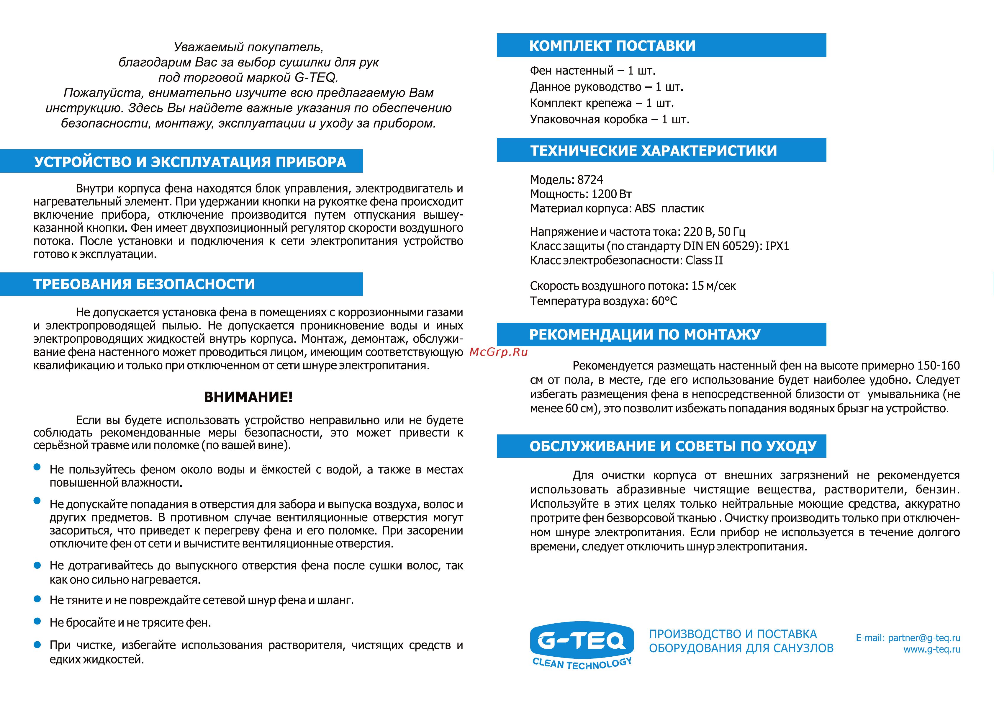 G-Teq настенный торцевой 1200 Вт, 8724B 10.59 Паспорт изделия онлайн [2/2] 867057