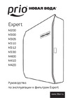 Prio новая вода М 312 Инструкция к Prio Новая вода М 312