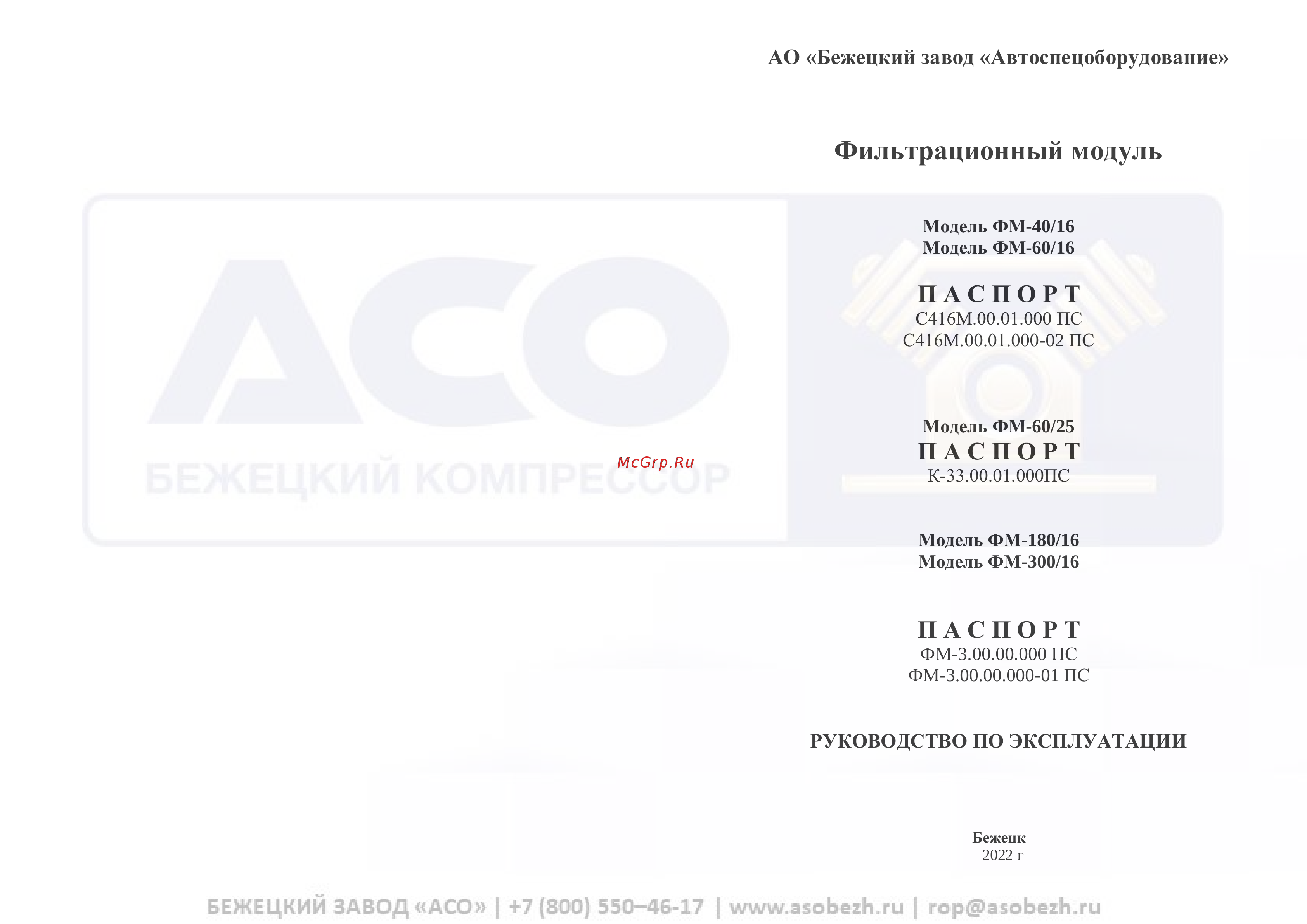 Бежецк АСО 52519 Инструкция онлайн
