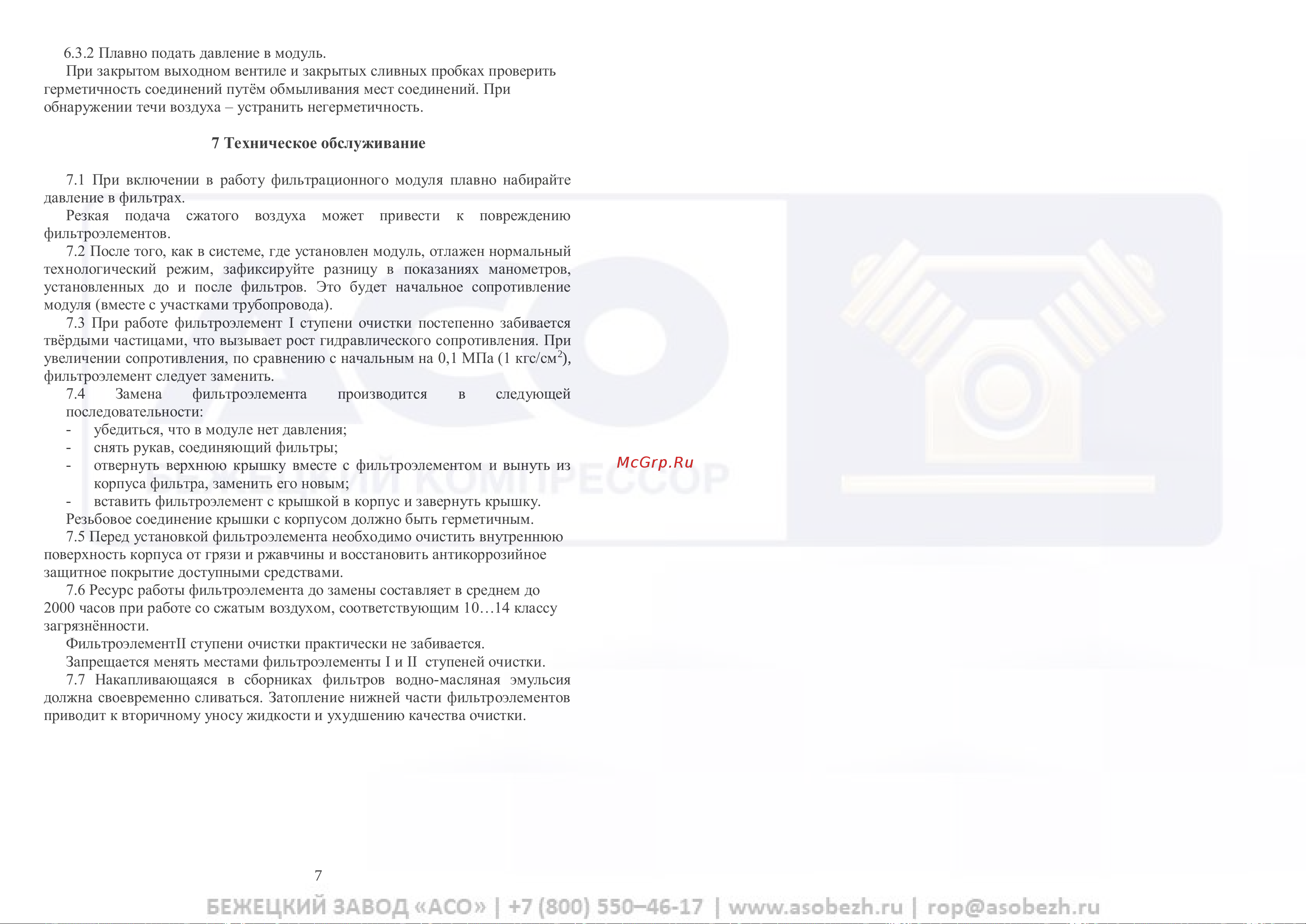 Бежецк АСО 52519 Инструкция онлайн [10/12] 867195