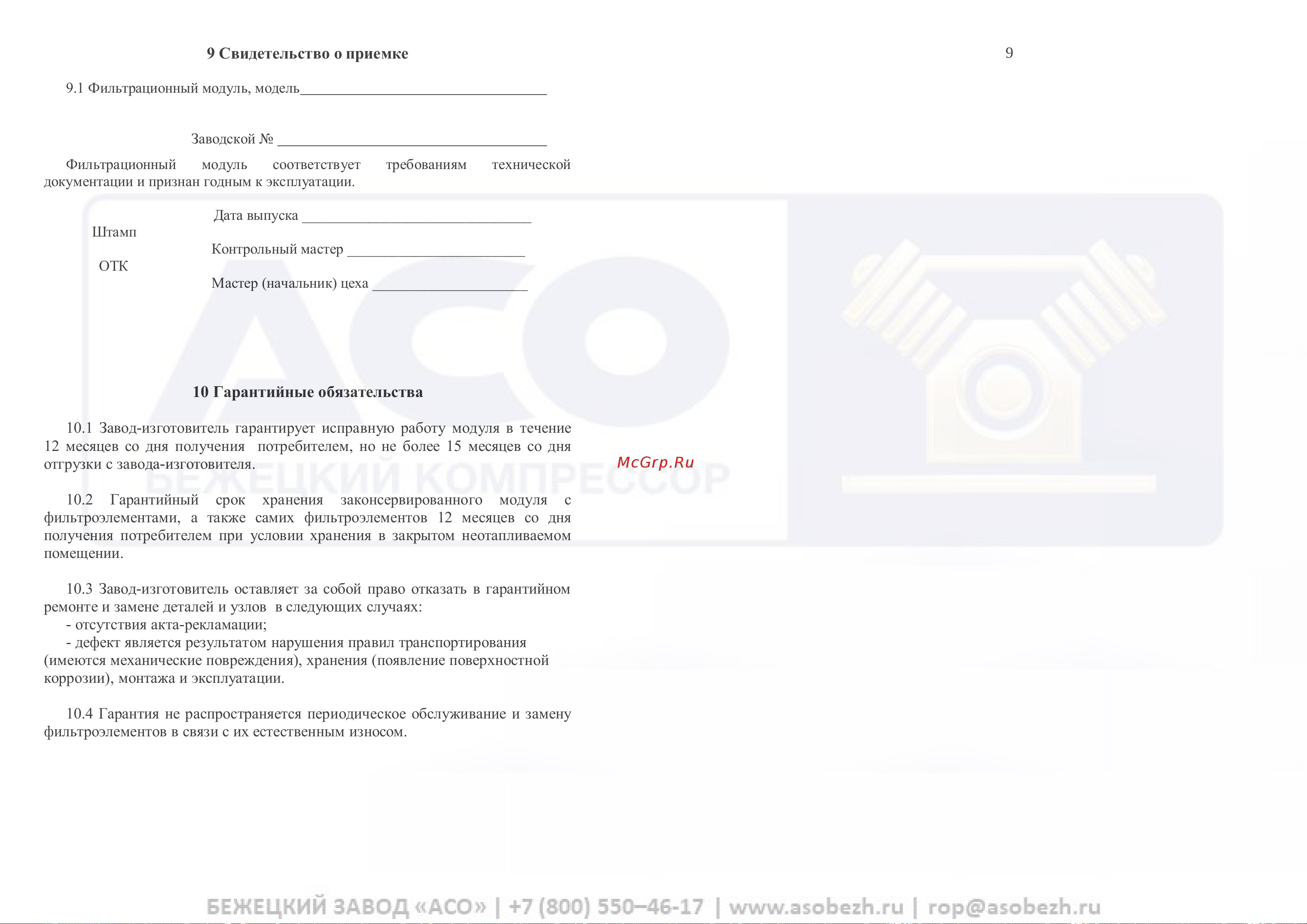 Бежецк АСО 52519 Инструкция онлайн [12/12] 867195