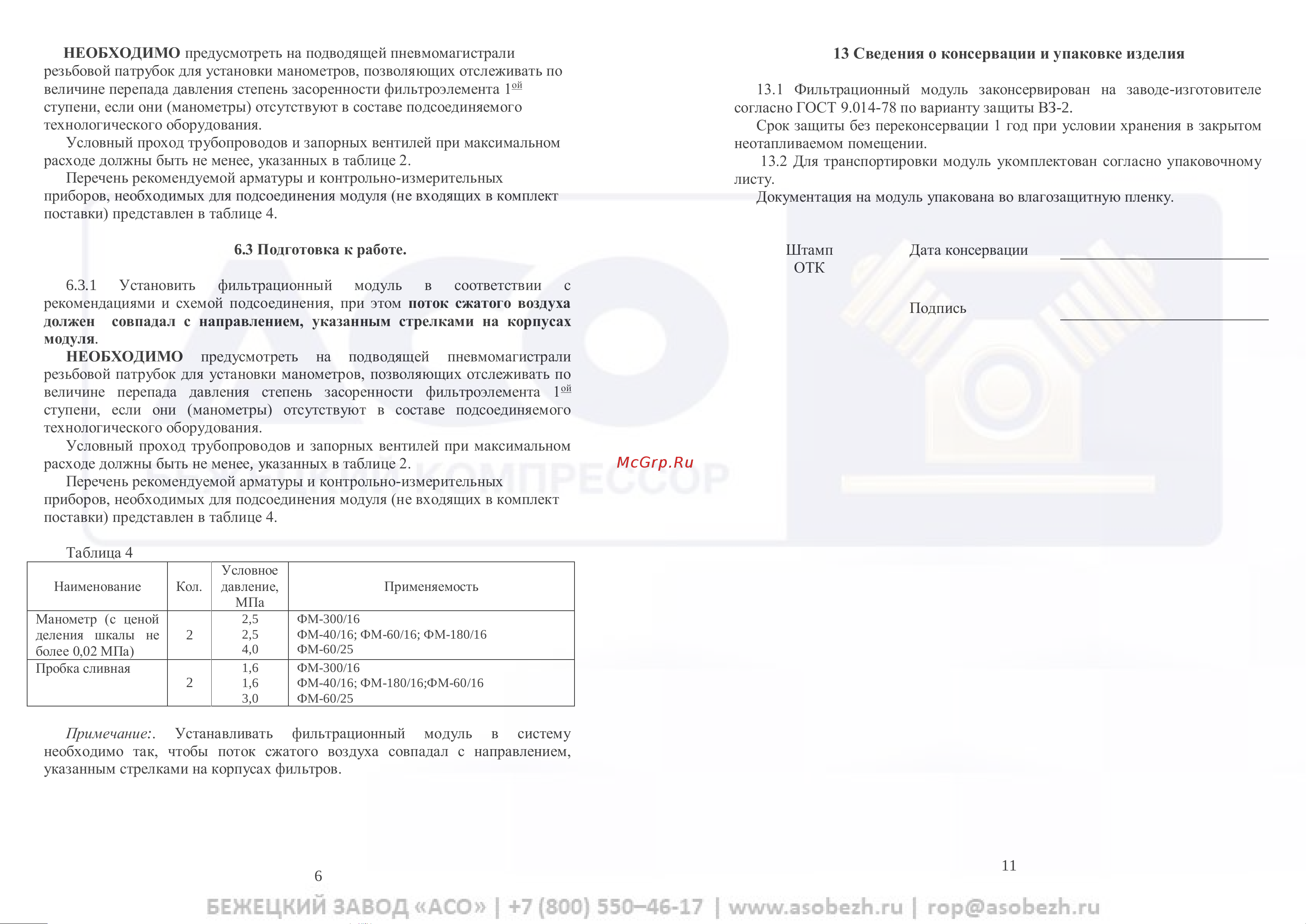 Бежецк АСО 52519 Инструкция онлайн [8/12] 867195