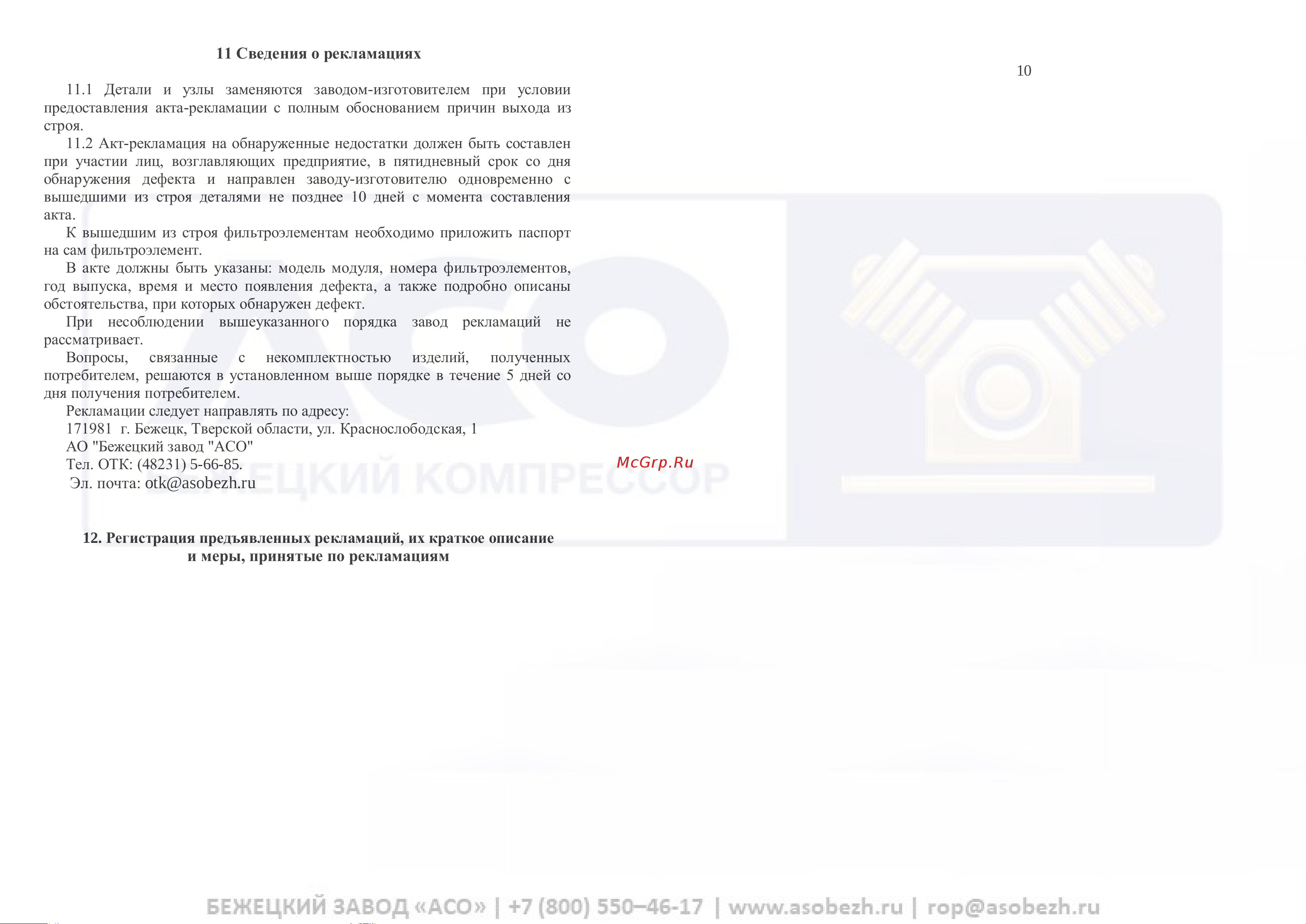 Бежецк АСО 52519 Инструкция онлайн [9/12] 867195
