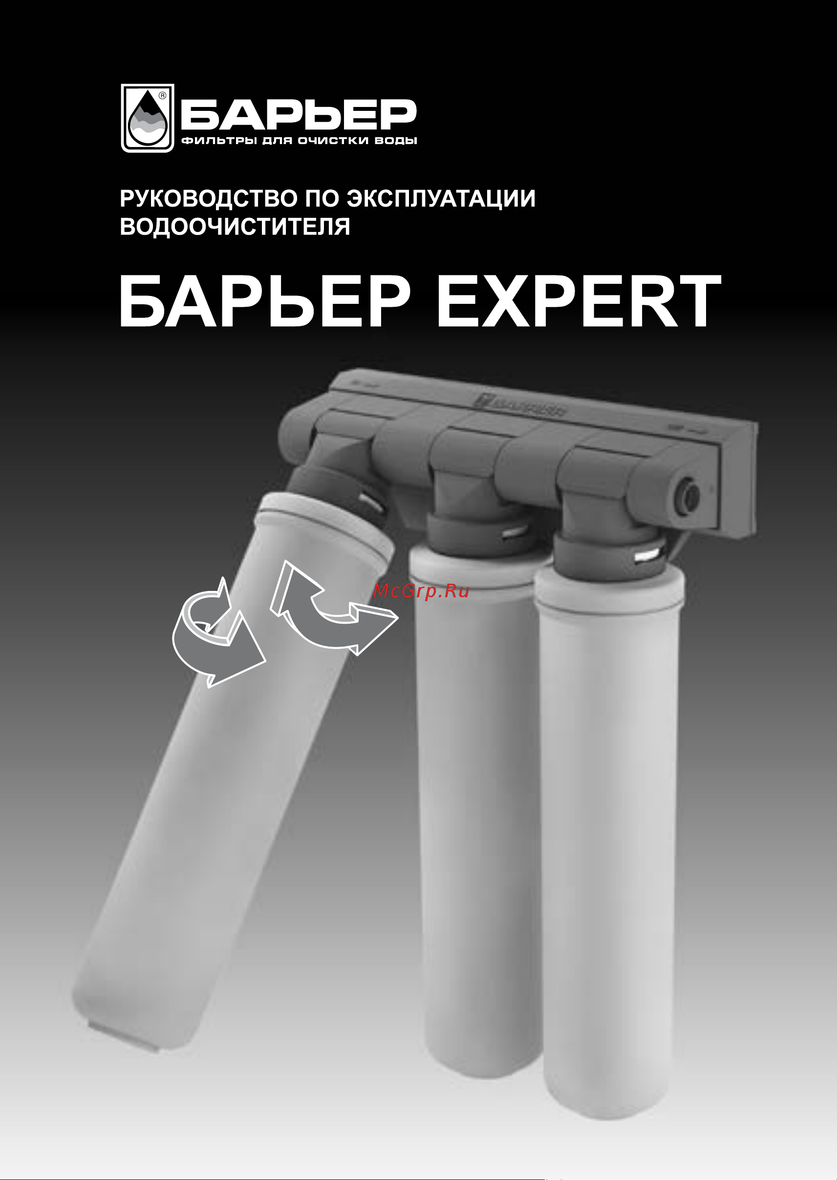 Барьер Эксперт Стандарт с краном Н211Р06 Инструкция к Барьер EXPERT Standard онлайн [2/12] 867250
