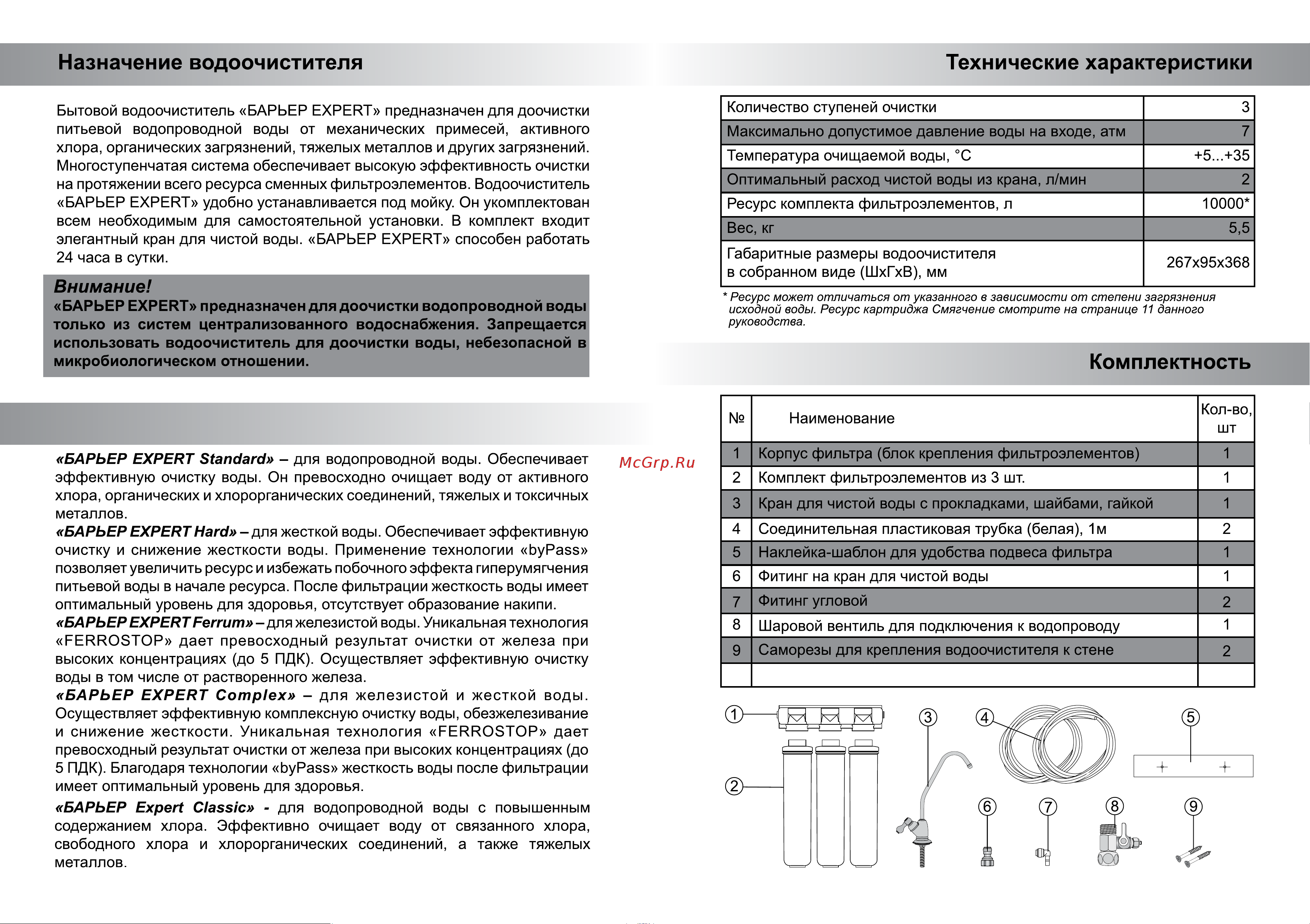Барьер Эксперт Стандарт с краном Н211Р06 Инструкция к Барьер EXPERT Standard онлайн [4/12] 867250