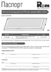 Rem 170х424х34 мм, для шкафов, Elbox, цвет чёрный R-FAN-F-IP55-9005 Инструкция к товару