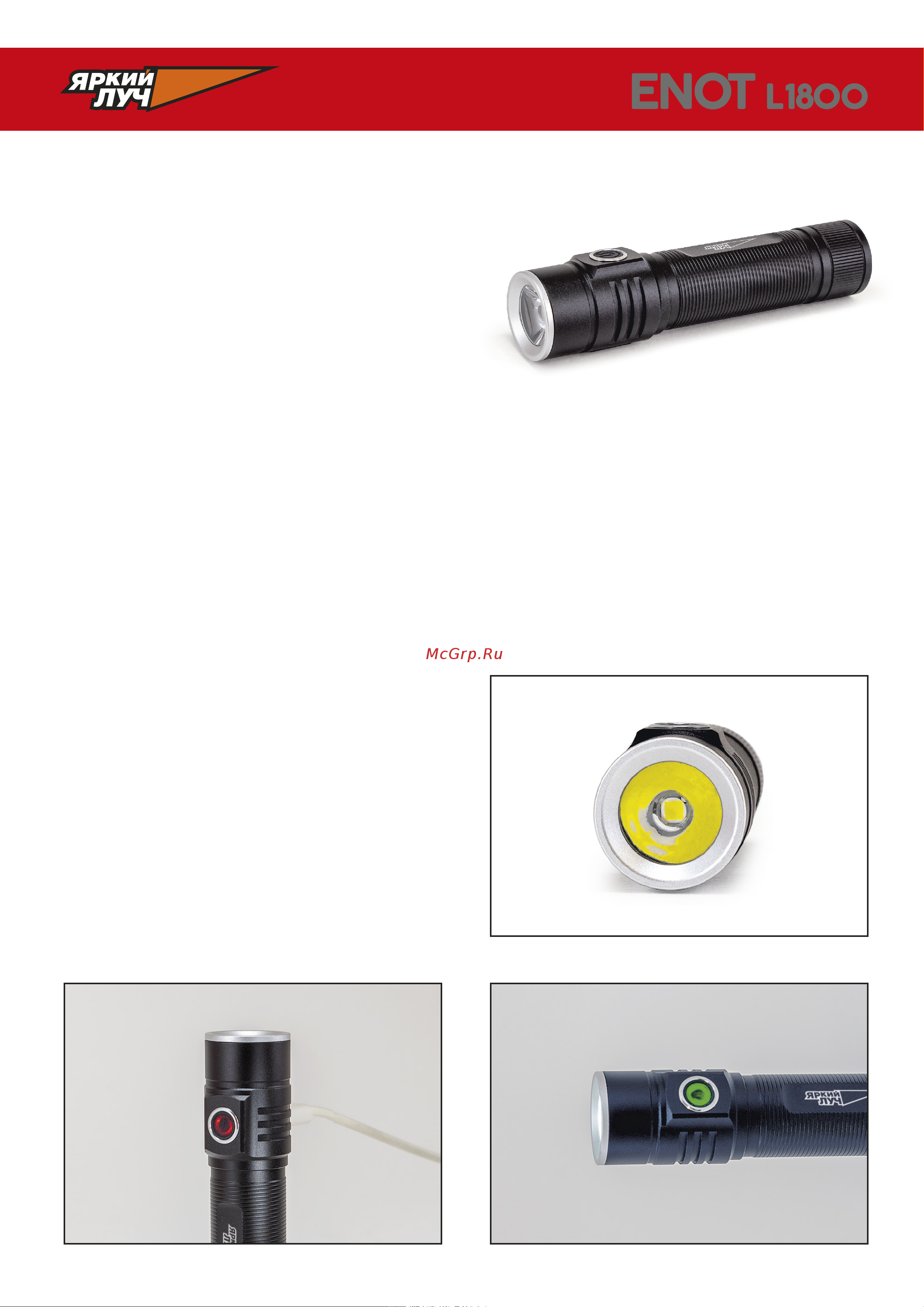 ЯРКИЙ ЛУЧ L-1800 ENOT 20W 6000K max1800лм IPX7, аккумулятор 18650 2200mAh 4606400106449 Описание онлайн