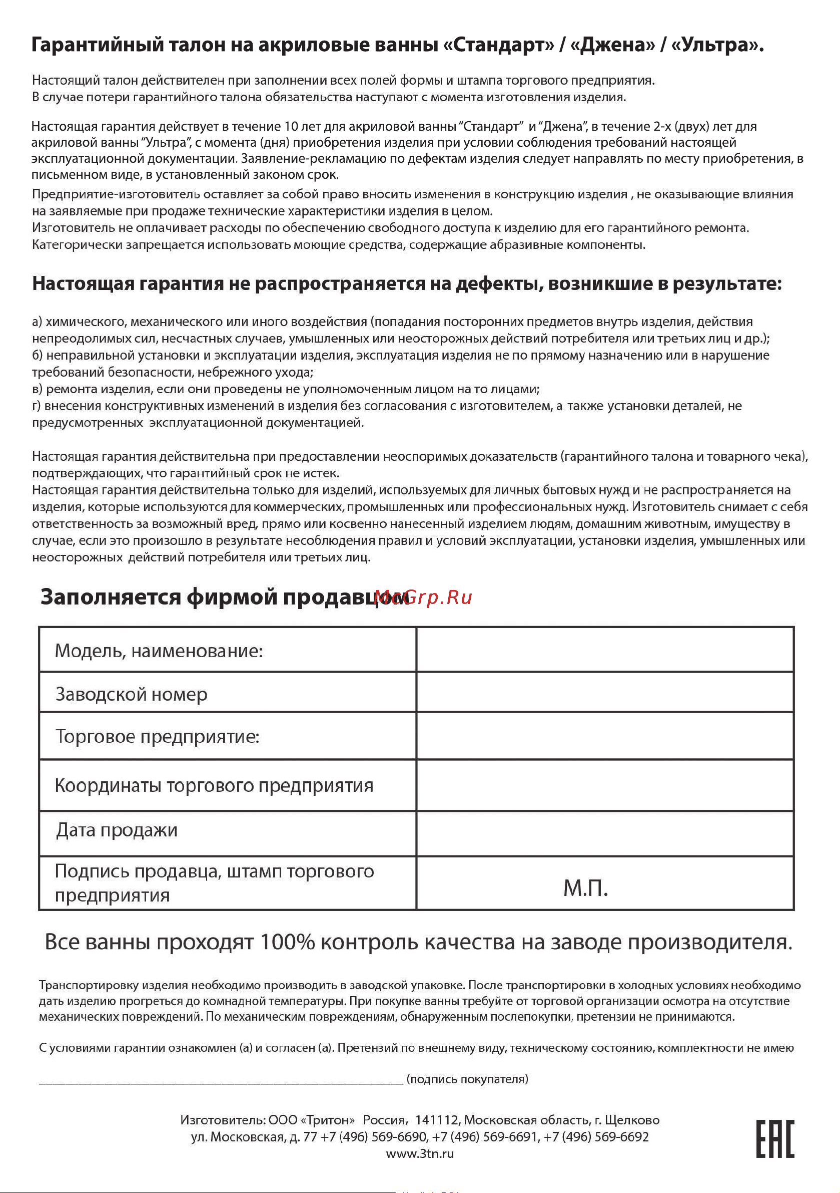Triton Ультра 150 Щ0000012096 Инструкция к Triton Николь Щ0000003006 онлайн [2/2] 867610