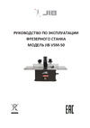 JIB VSM-50 1.5 кВт 230В 0510020271000 Руководство по эксплуатации фрезерного станка JIB VSM-50