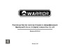 WARRIOR W0401F 2,2 кВт, 230 В 0501010027000 Инструкция к товару