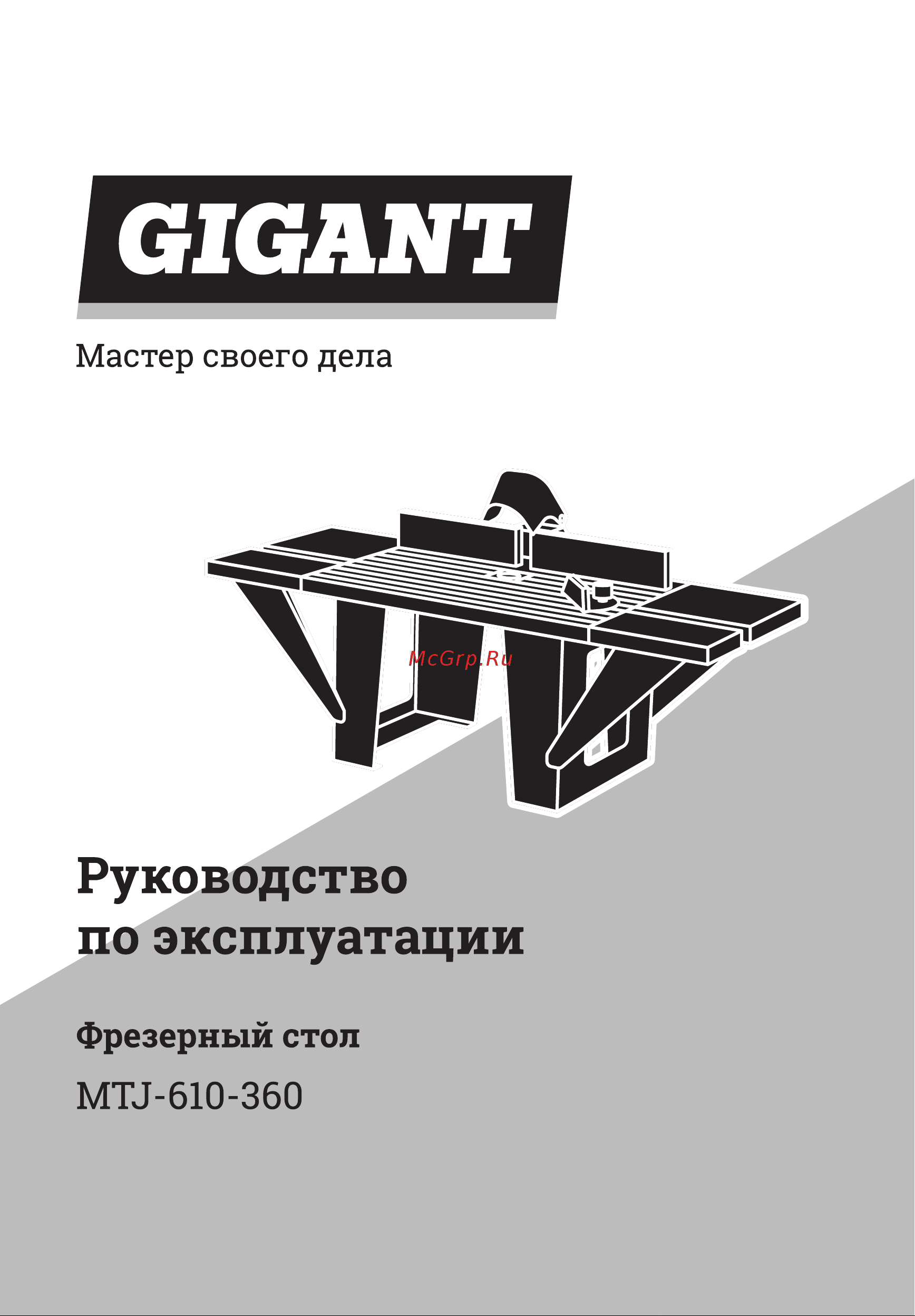 Gigant MTJ-610-360 Инструкция к товару онлайн