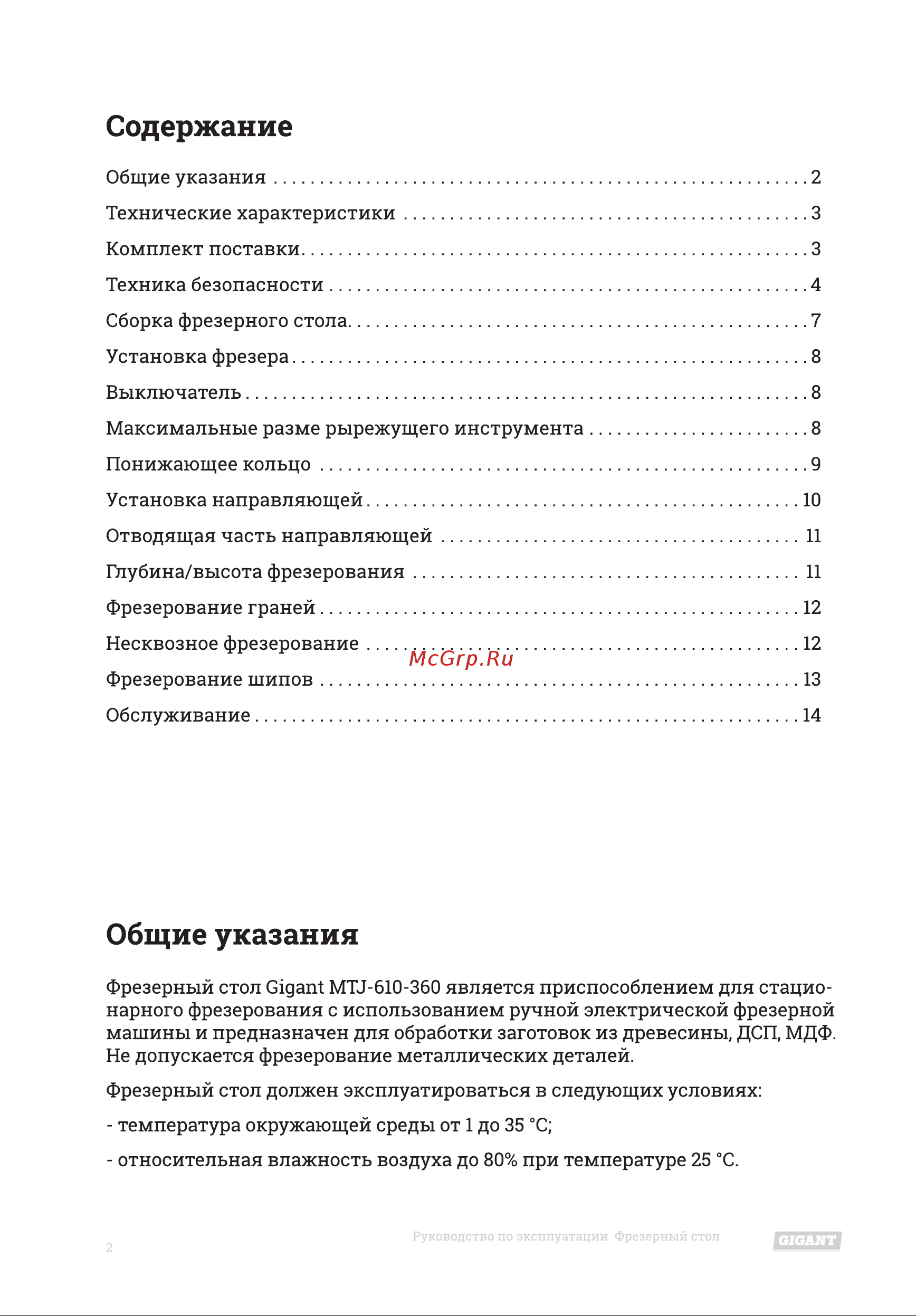 Gigant MTJ-610-360 Инструкция к товару онлайн [2/16] 867636