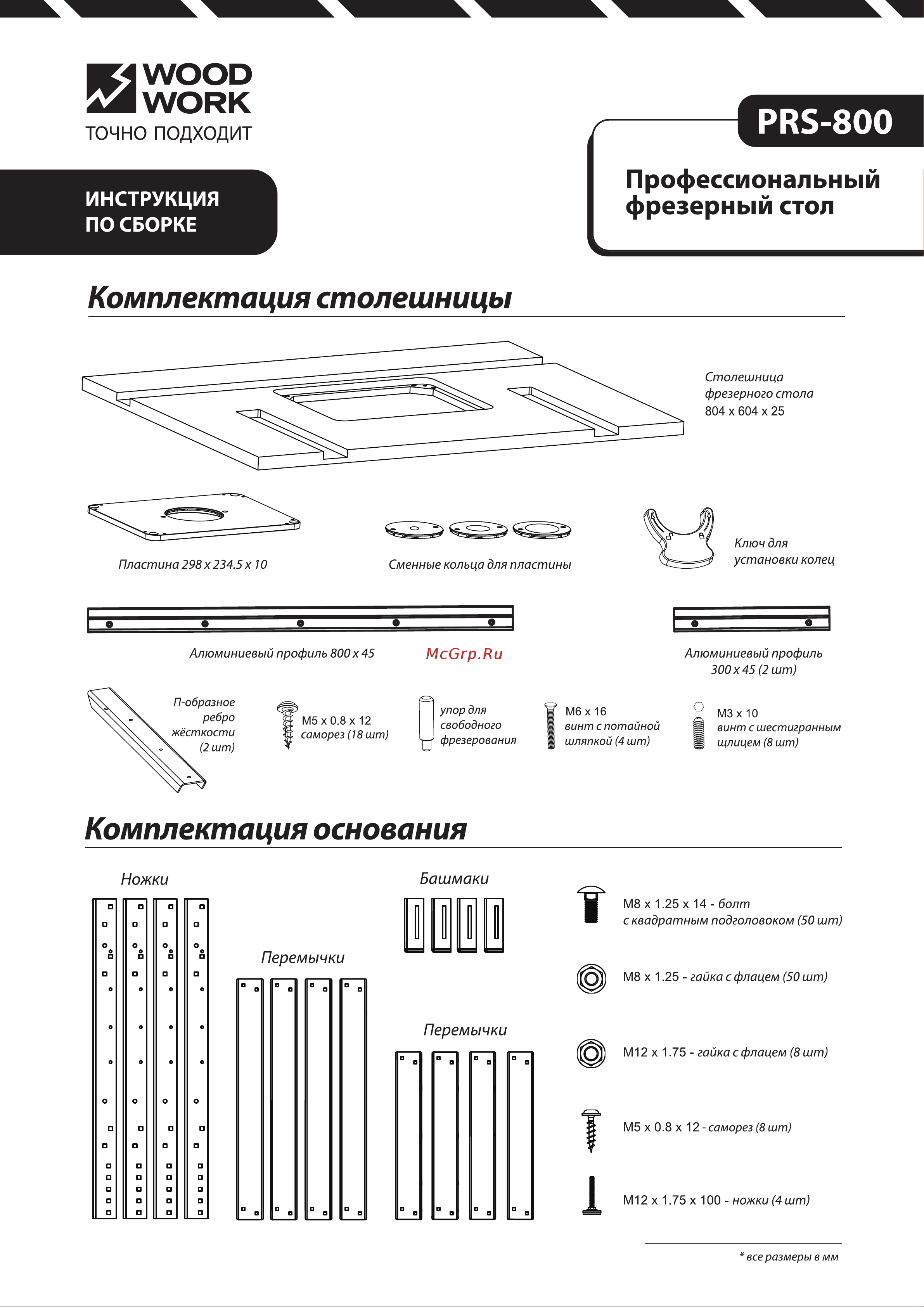 WOODWORK PRS-800 Инструкция онлайн