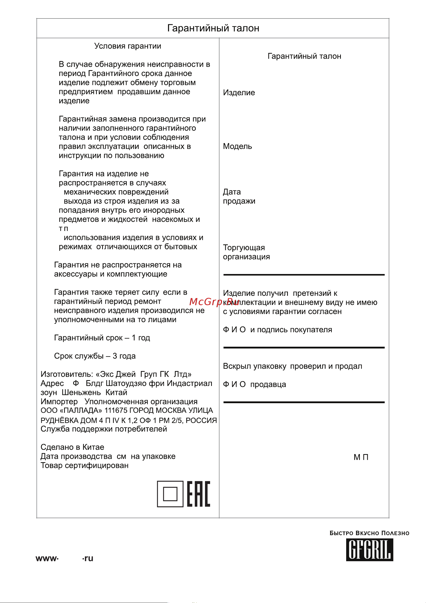 GFgril Easy Cook GFF-025 Инструкция по эксплуатации онлайн [7/7] 867658