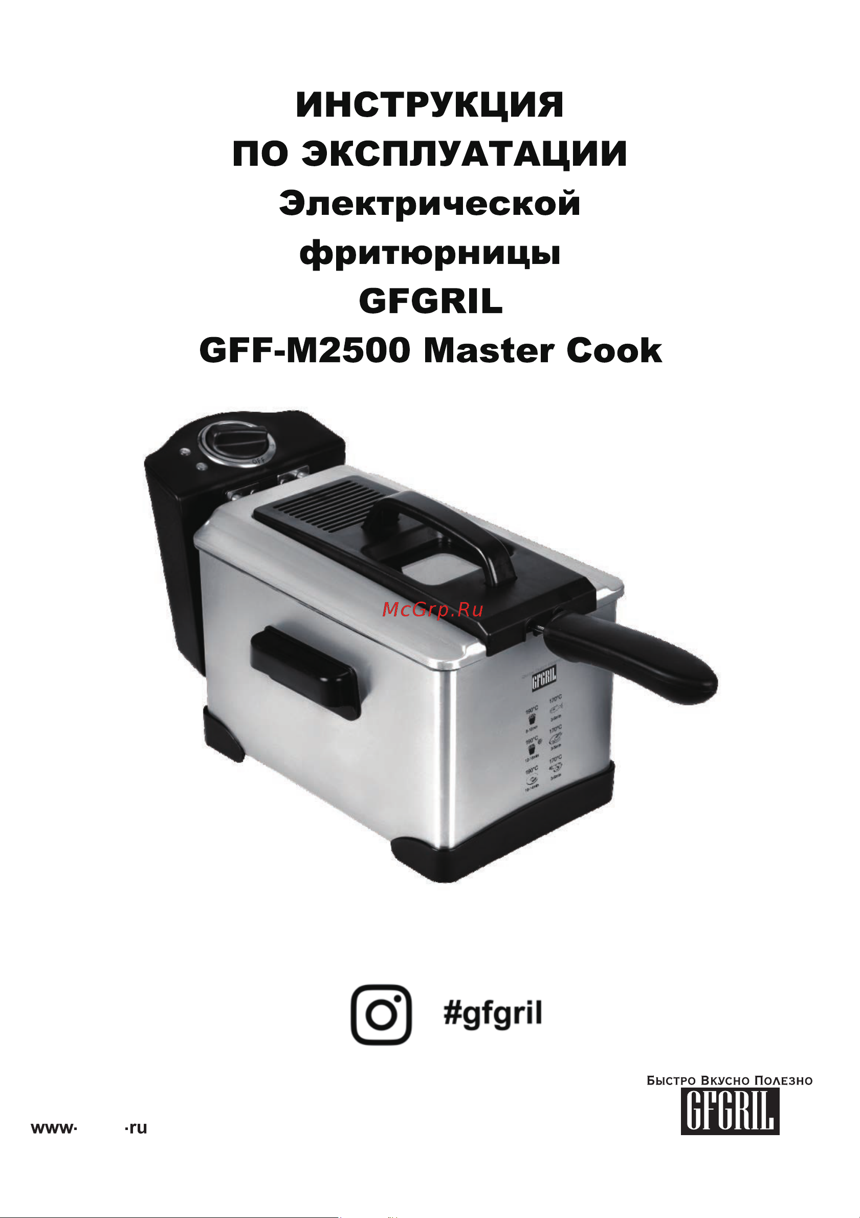 GFgril Master Cook GFF-M2500 Инструкция по эксплуатации онлайн