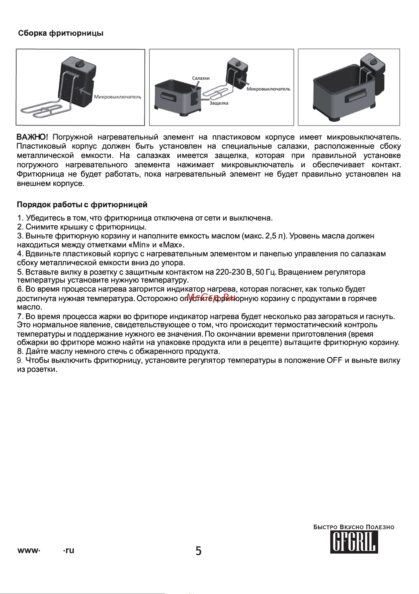 GFgril Master Cook GFF-M2500 Инструкция по эксплуатации онлайн [5/8] 867659
