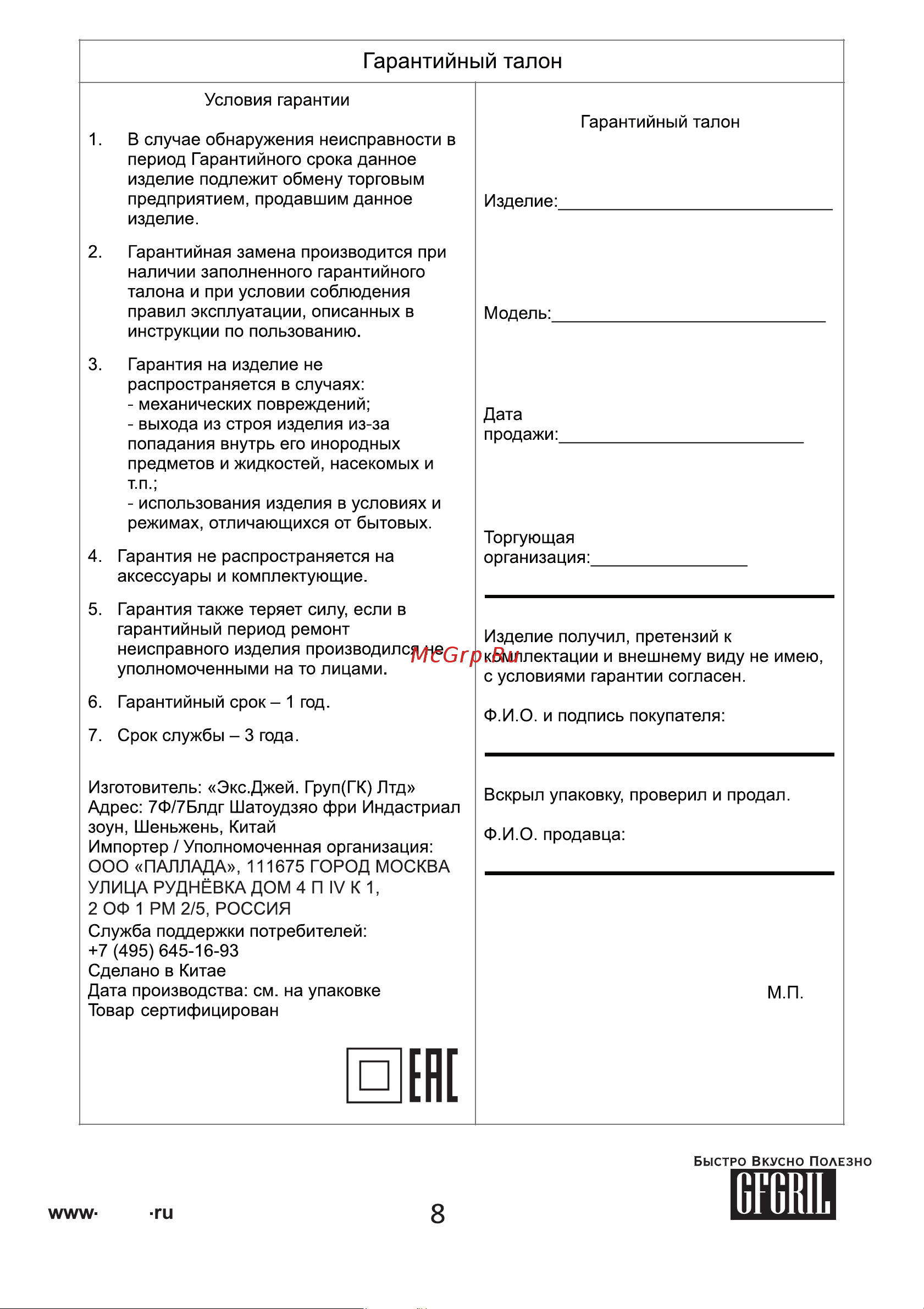 GFgril Master Cook GFF-M2500 Инструкция по эксплуатации онлайн [8/8] 867659