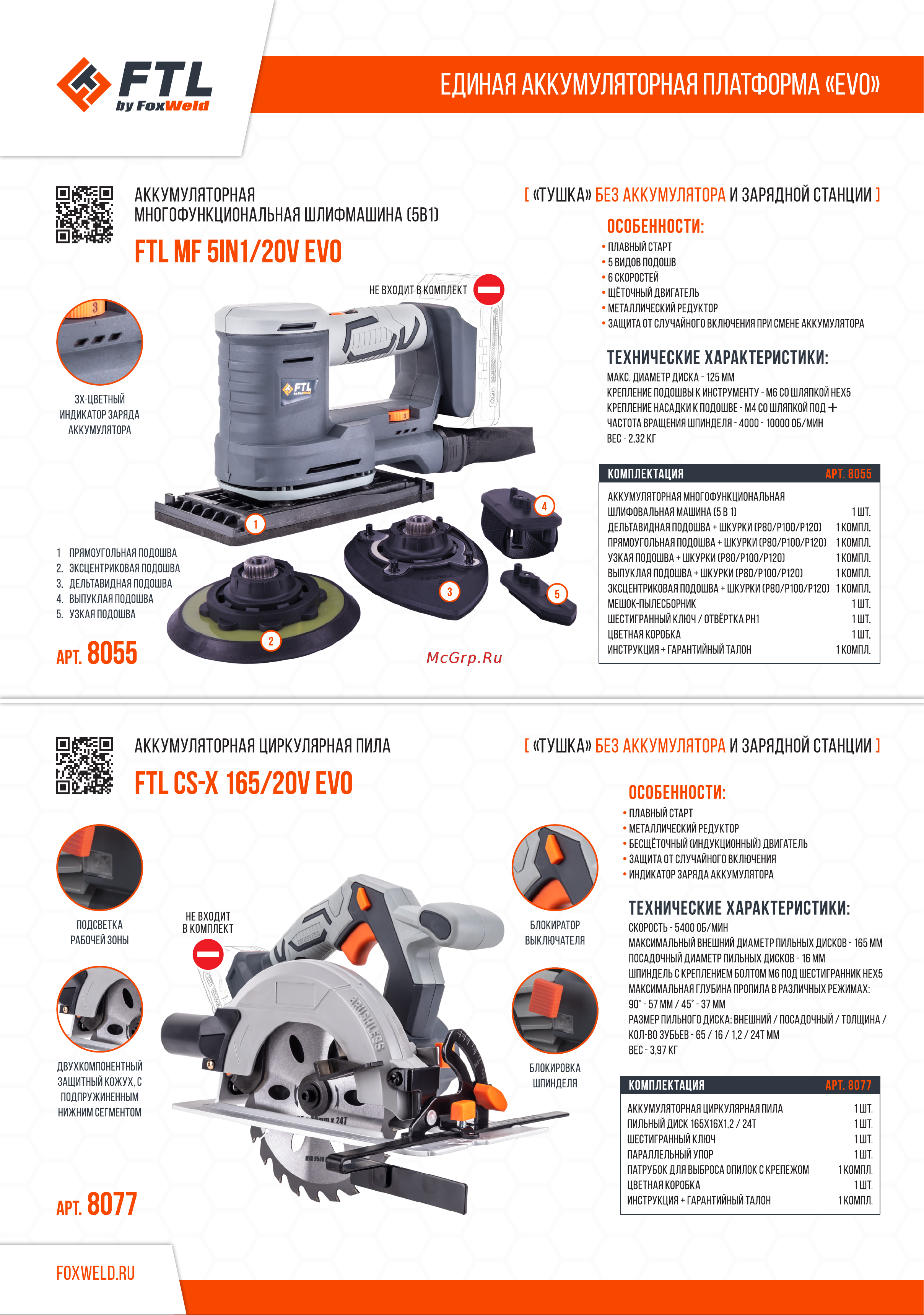 FTL MF 5IN1/20V EVO 5в1, щеточный двигатель, 20 В 8055 Листовка EVO онлайн [4/8] 867691
