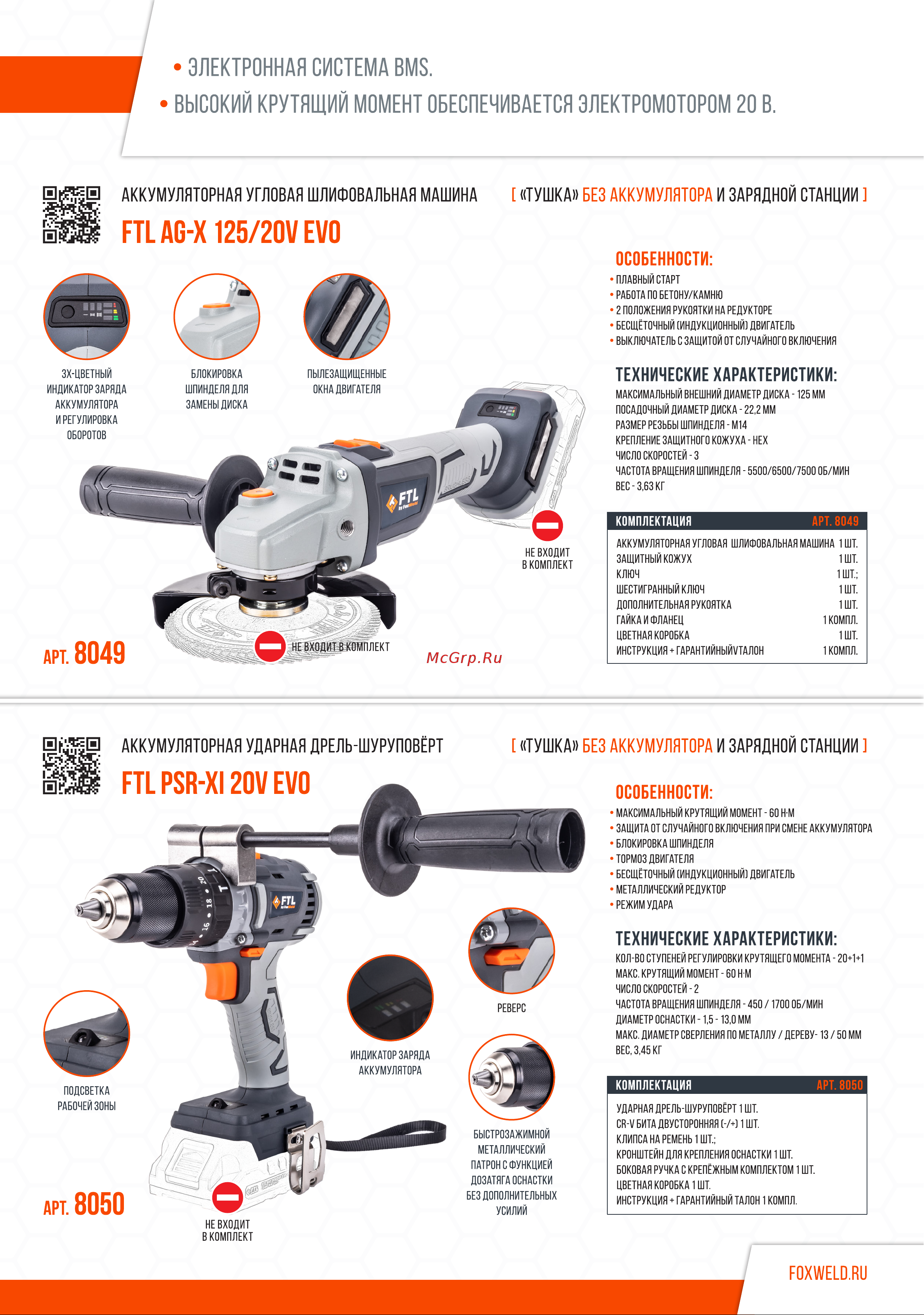 FTL MF 5IN1/20V EVO 5в1, щеточный двигатель, 20 В 8055 Листовка EVO онлайн [5/8] 867691