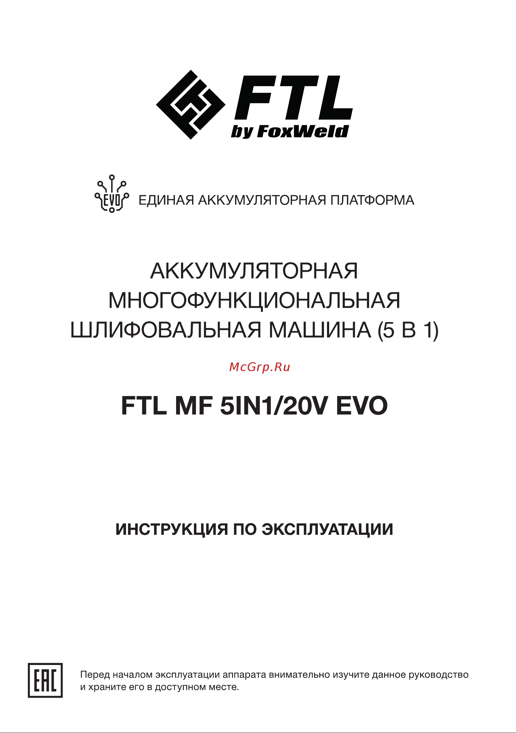 FTL MF 5IN1/20V EVO 5в1, щеточный двигатель, 20 В 8055 Инструкция 8055 FTL MF 5IN1 20V EVO ver5 онлайн