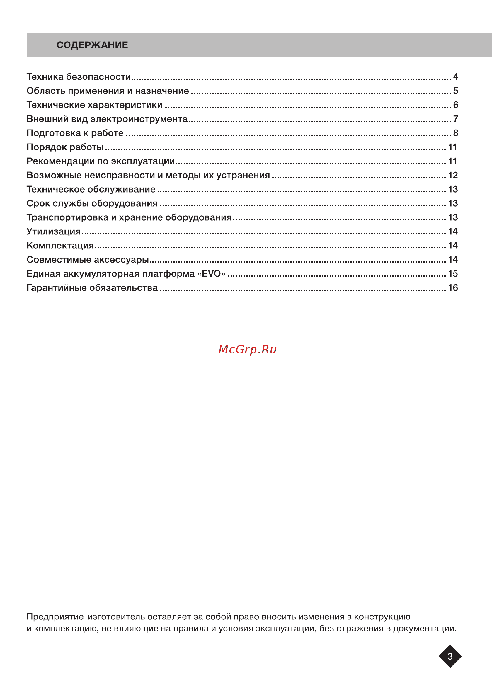 FTL MF 5IN1/20V EVO 5в1, щеточный двигатель, 20 В 8055 Инструкция 8055 FTL MF 5IN1 20V EVO ver5 онлайн [3/20] 867691