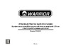 WARRIOR W0106FL 1,1 квт, 230в 0301010015000 Руководство по эксплуатации