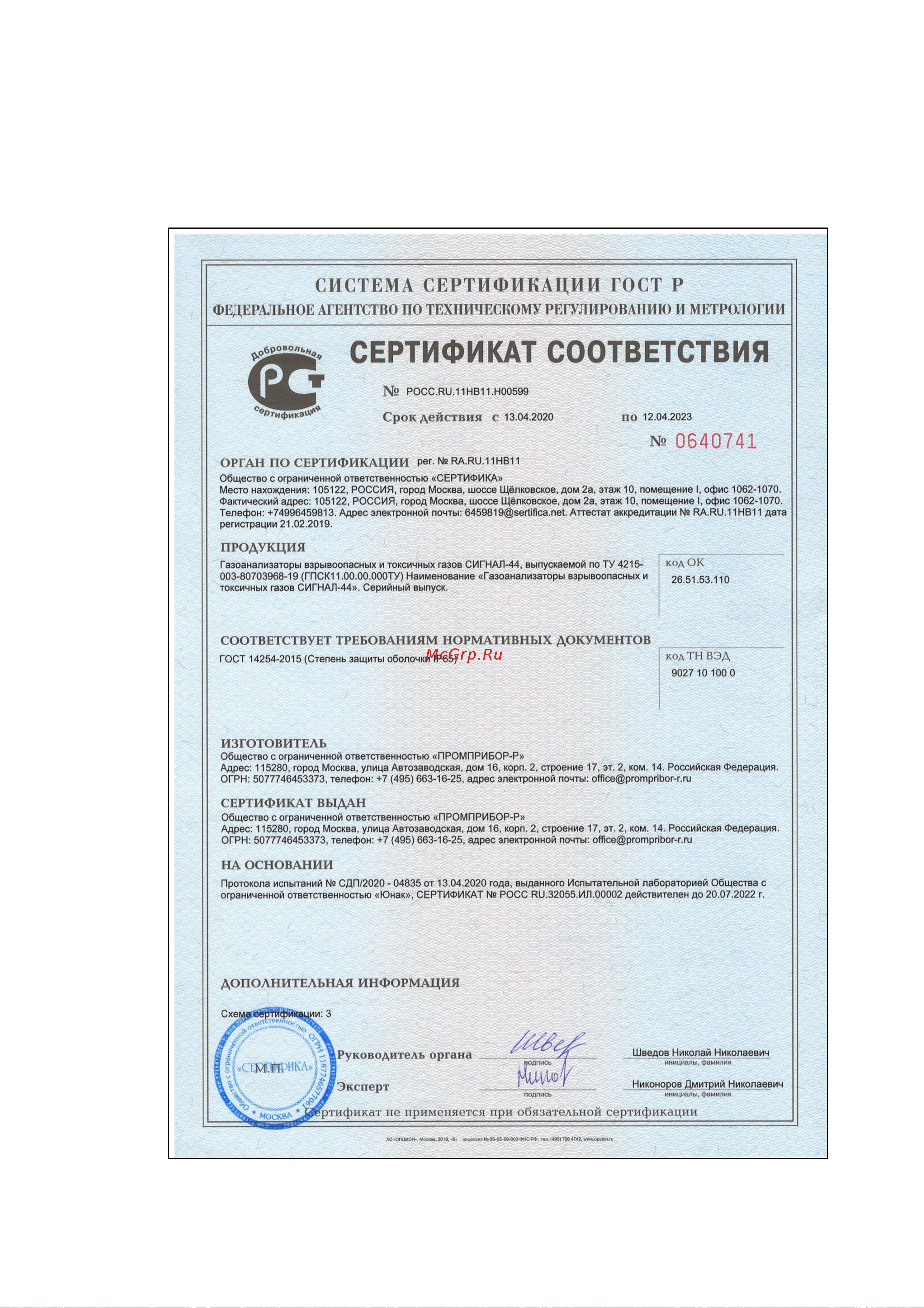 ООО Промприбор-Р Сигнал-44, метан/сероводород 4631161248596 Руководство по эксплуатации онлайн [53/54] 867906