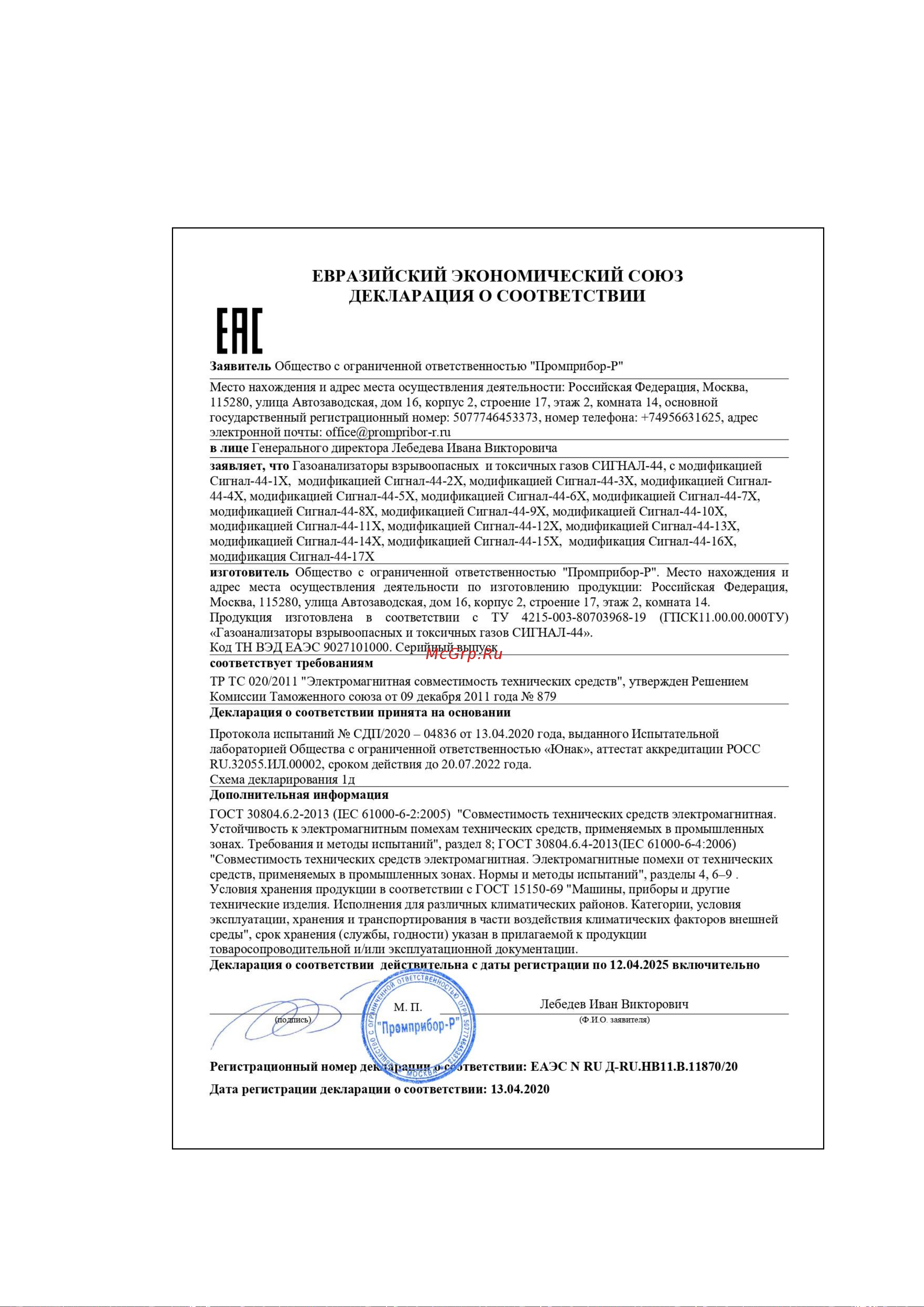 ООО Промприбор-Р Сигнал-44, метан/сероводород 4631161248596 Руководство по эксплуатации онлайн [54/54] 867906