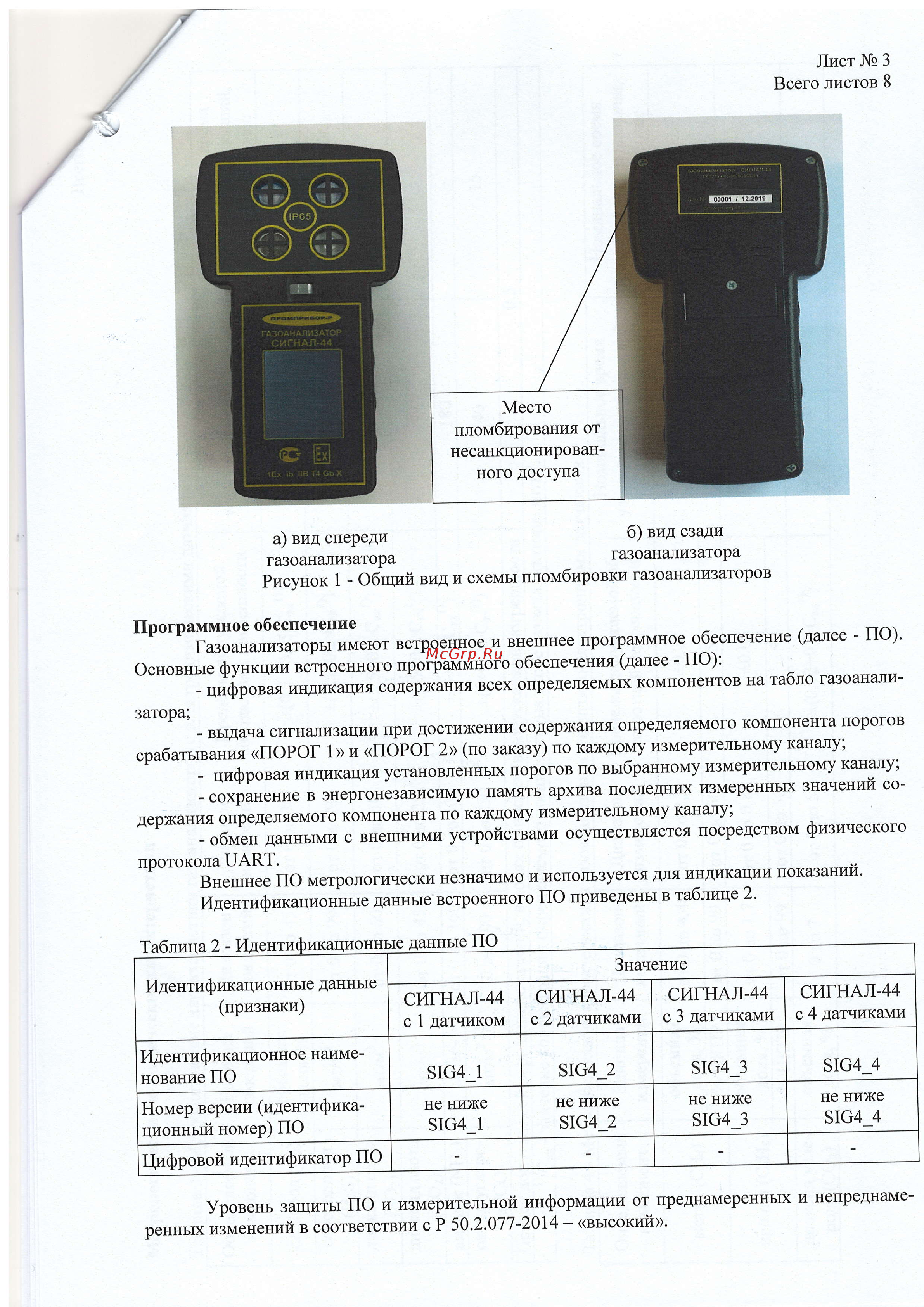 ООО Промприбор-Р Сигнал-44, метан/сероводород 4631161248596 Описание онлайн [3/8] 867906